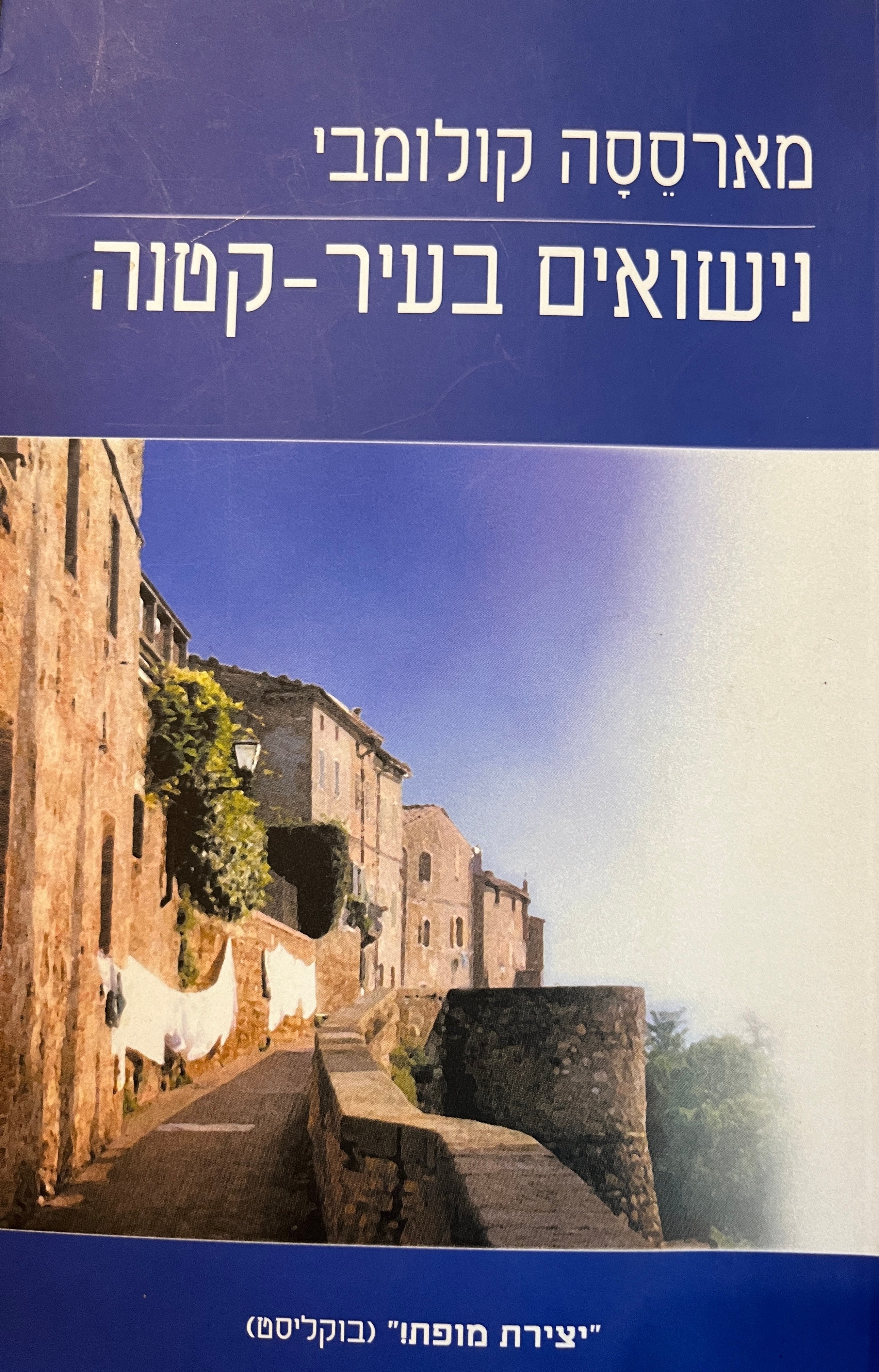 נישואים בעיר-קטנה