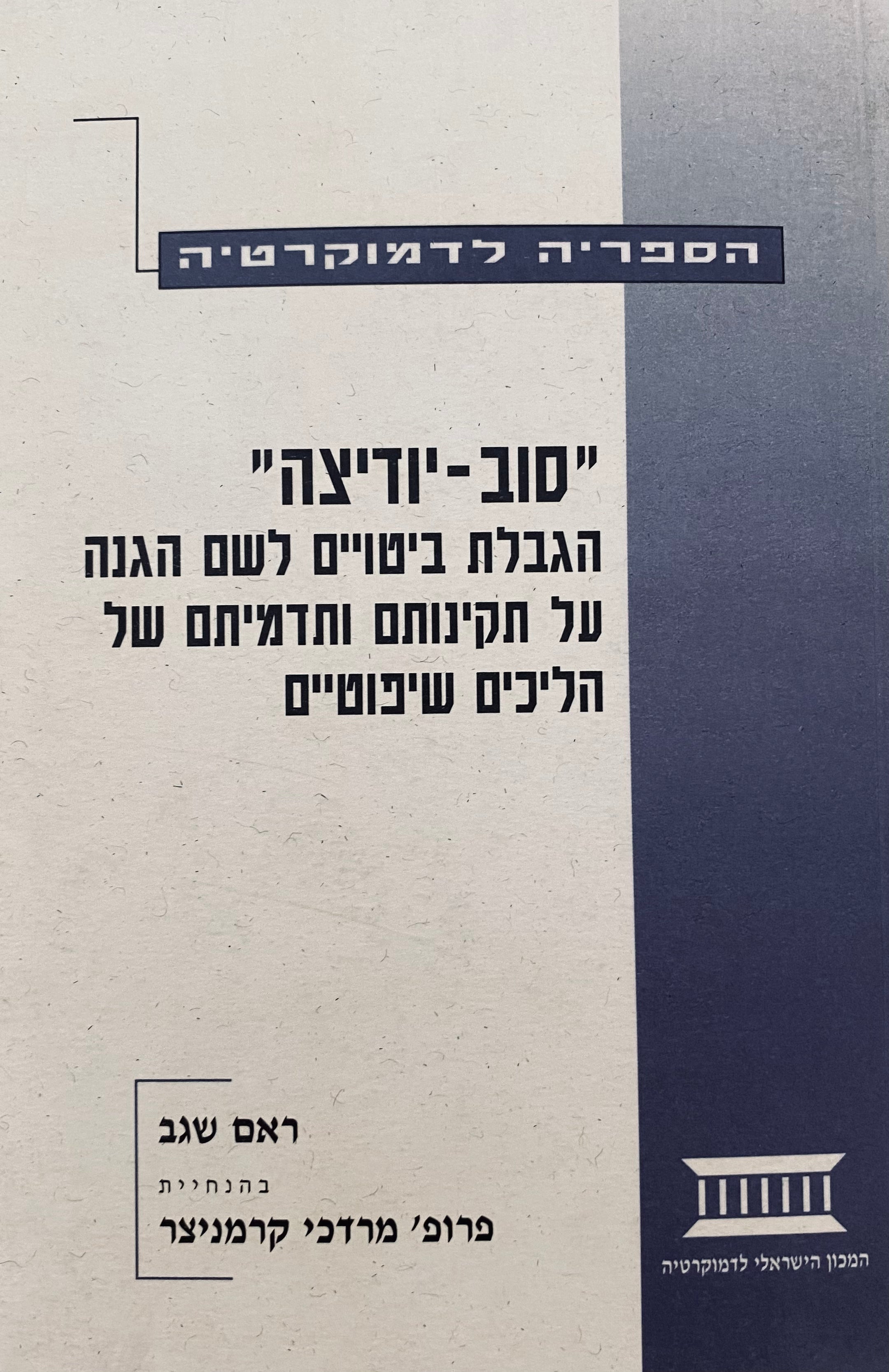 "סוב-יודיצה" / הגבלת ביטויים לשם הגנה על תקינותם ותדמיתם של הליכים שיפוטיים