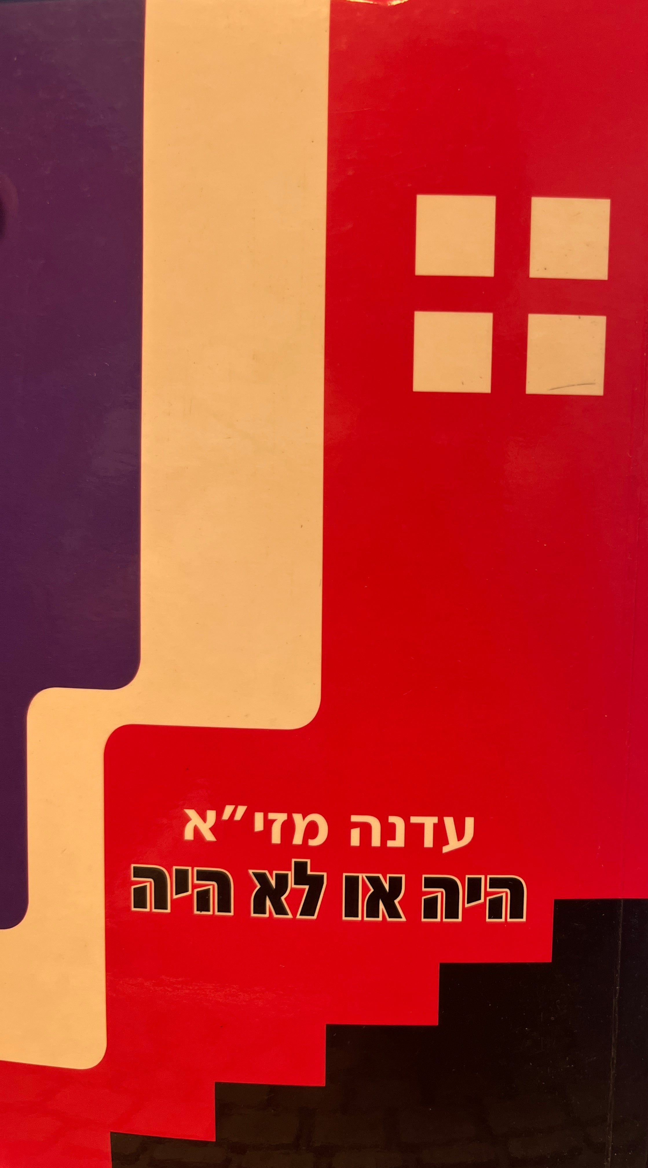 היה או לא היה