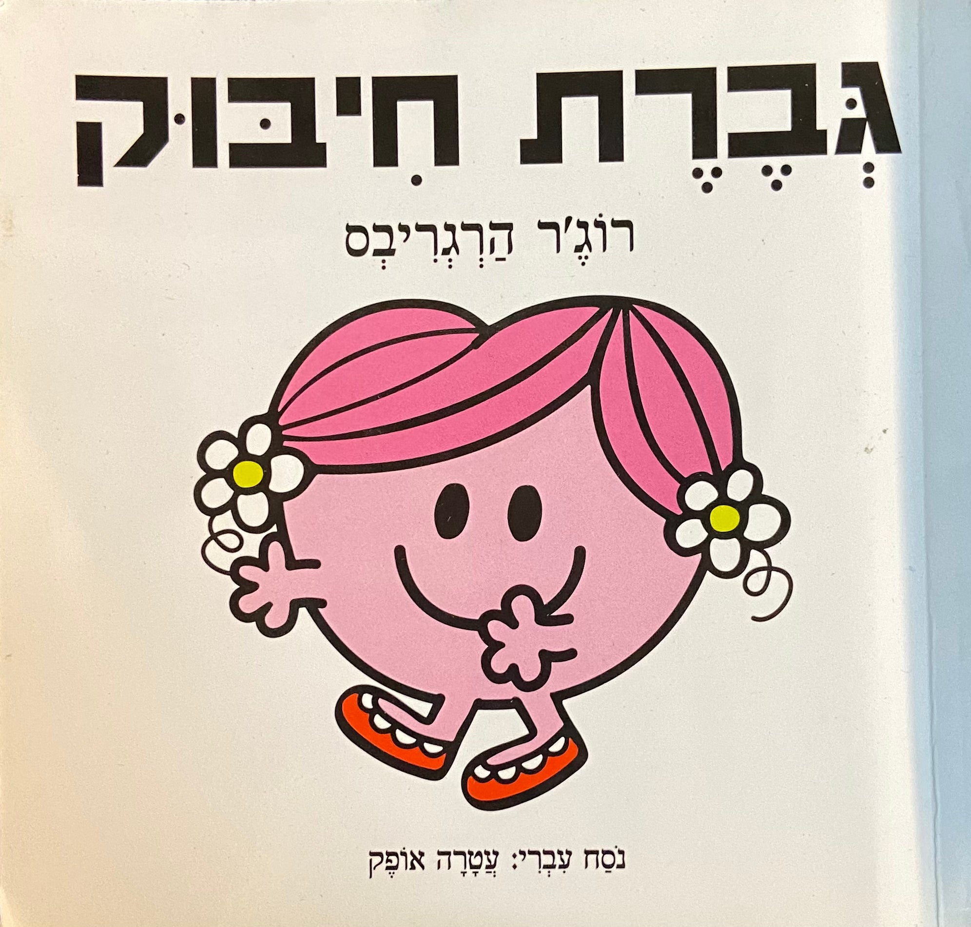 גברת חיבוק