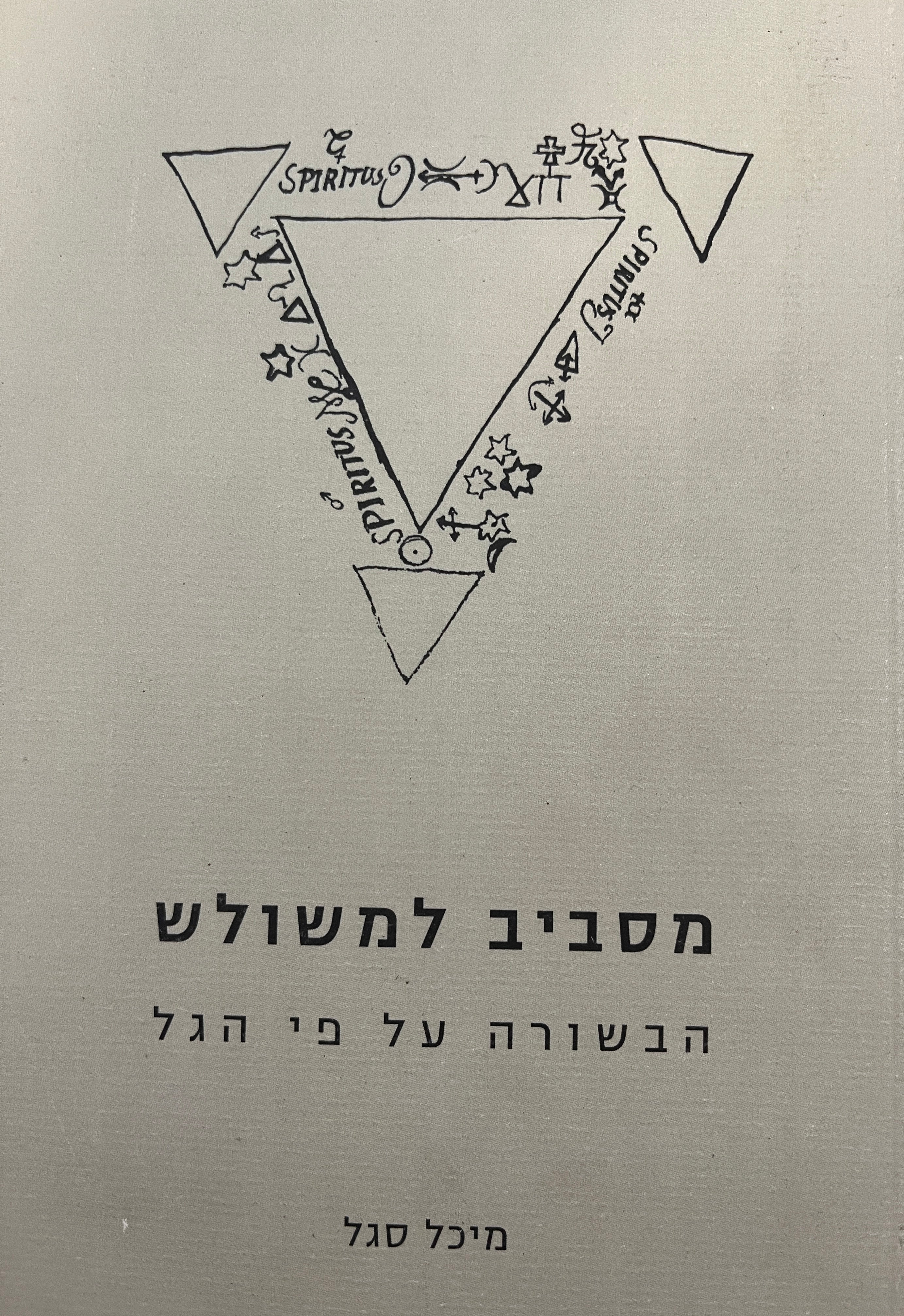 מסביב למשולש / הבשורה על פי הגל