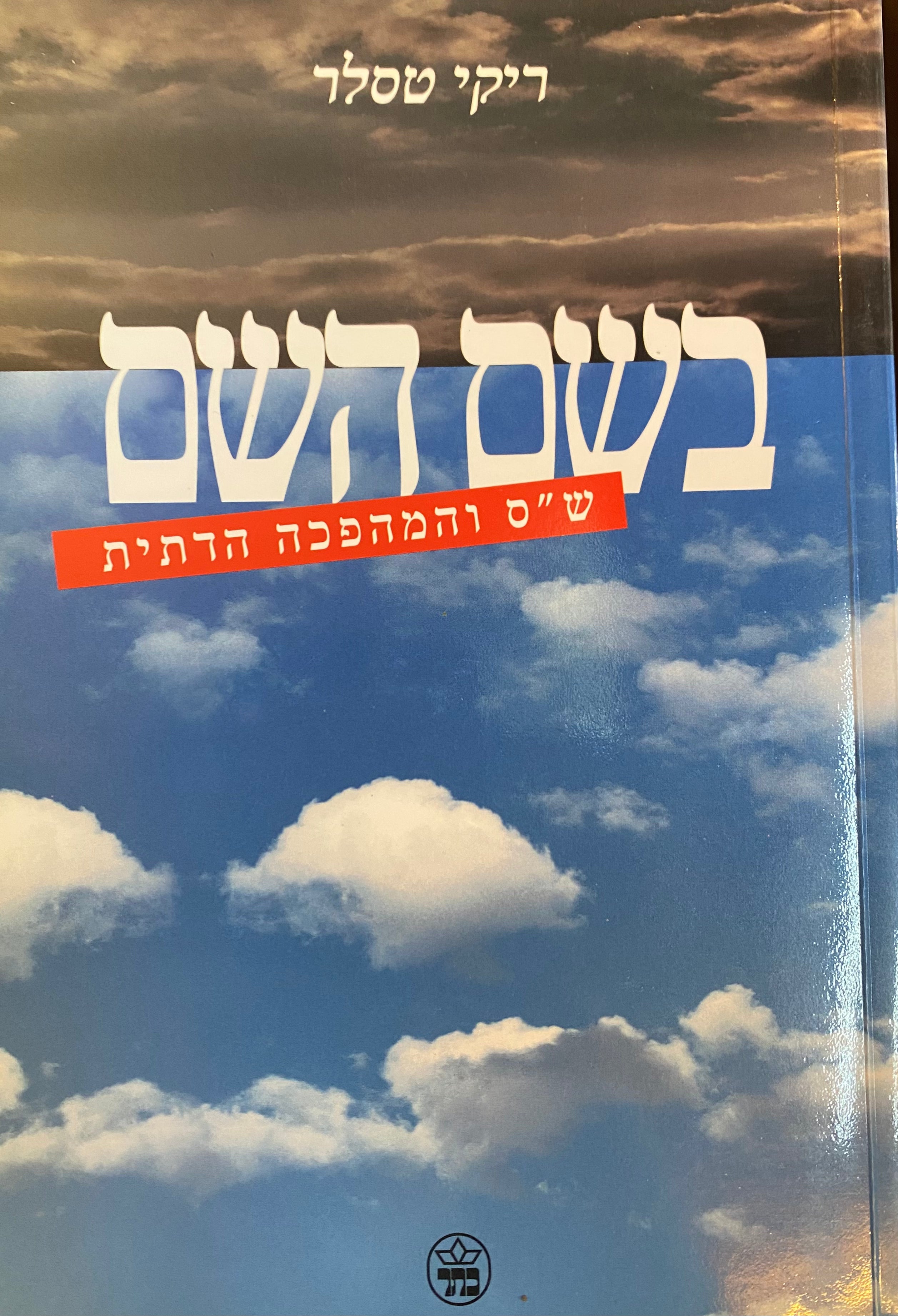 בשם השם / ש"ס והמהפכה הדתית