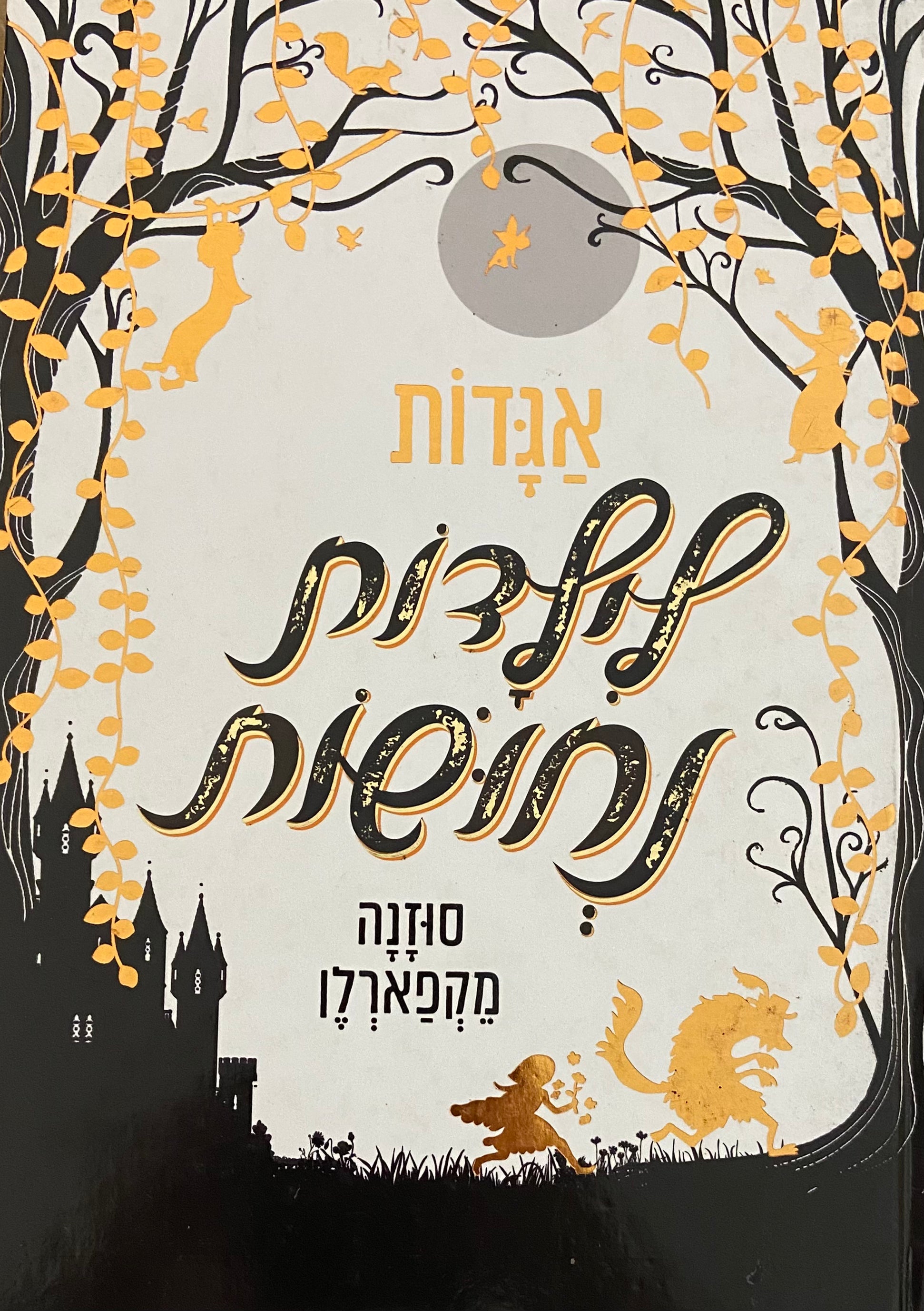 סוזנה מקפארלן