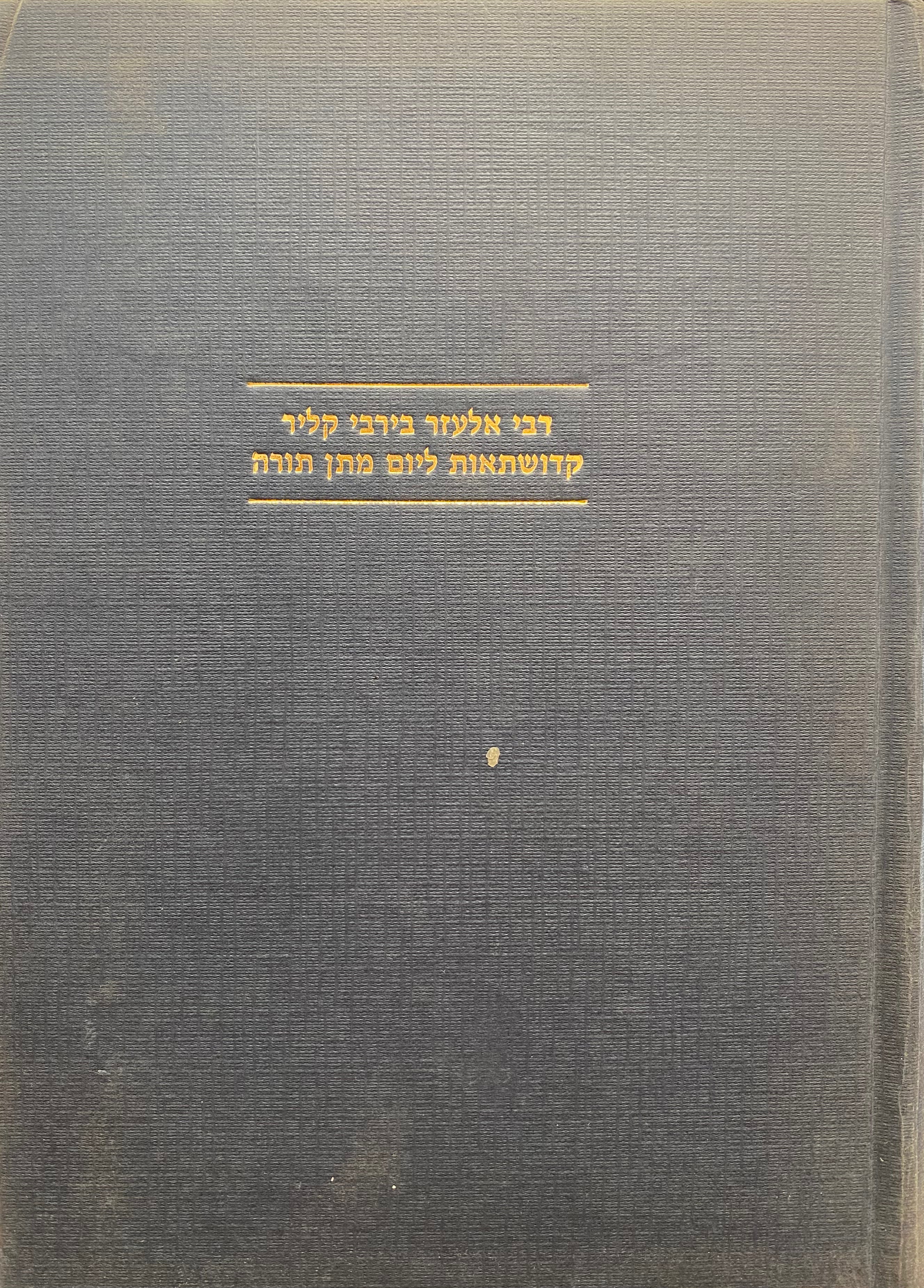 קדושתאות ליום מתן תורה