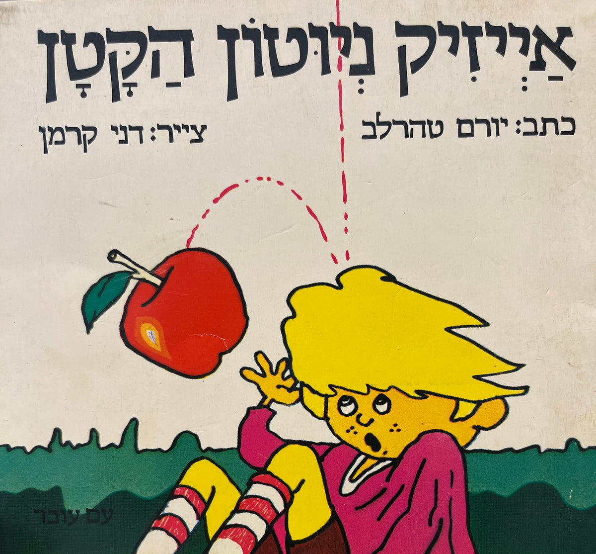 אייזיק ניוטון הקטן