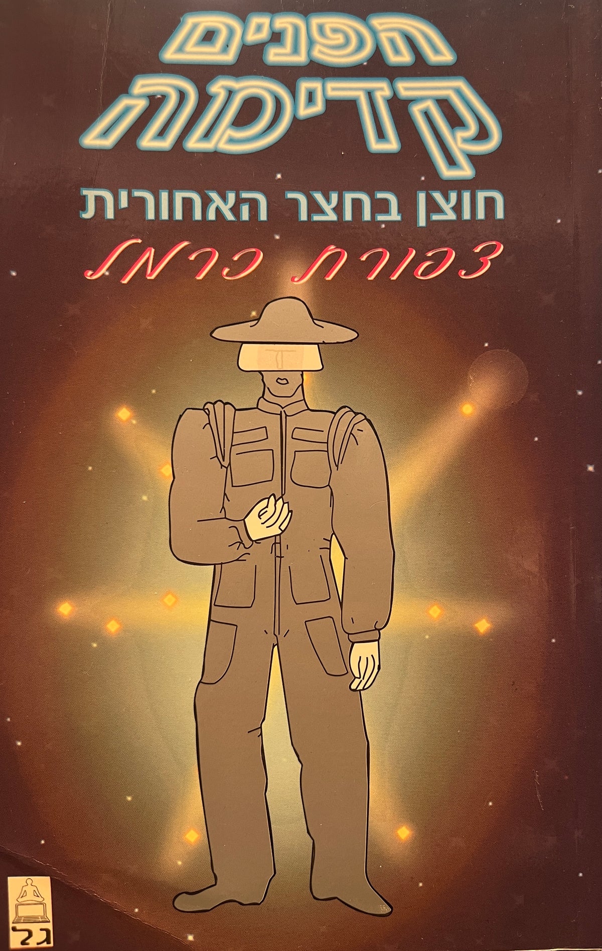 הפנים קדימה / חוצן בחצר האחורית