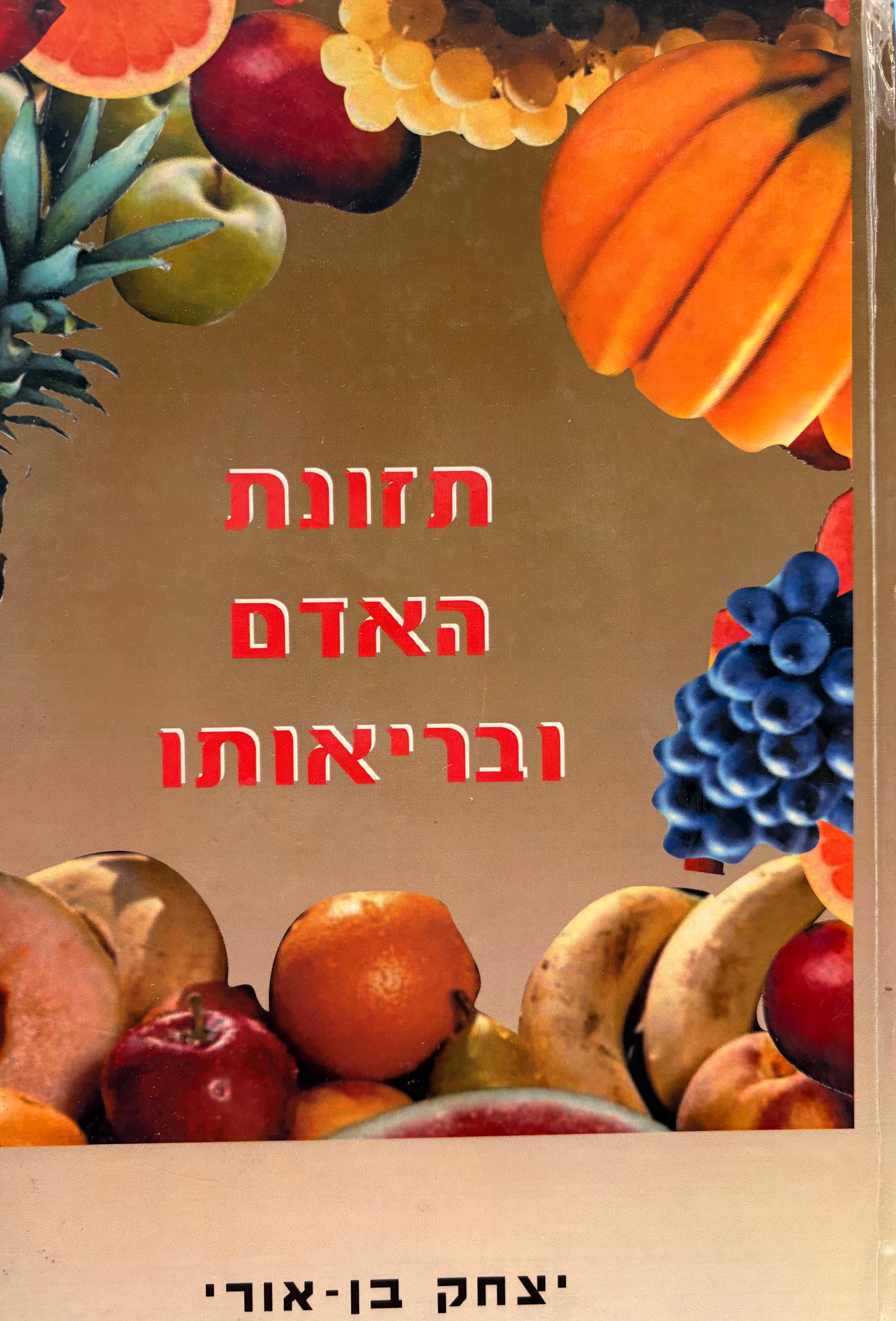 תזונת האדם ובריאותו