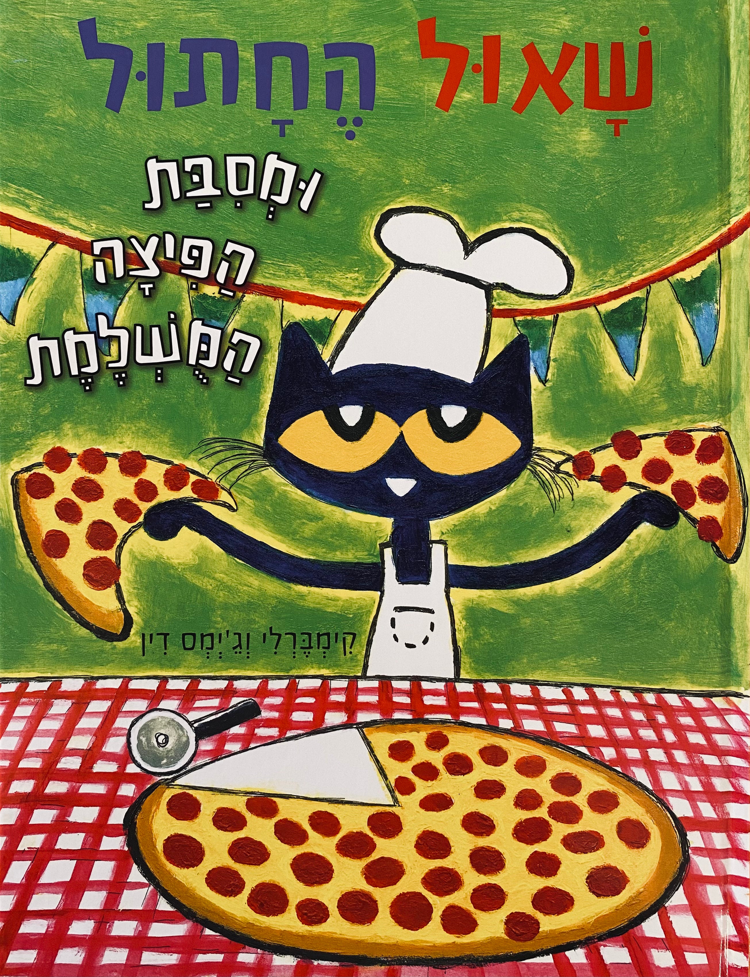 שאול החתול ומסבת הפיצה המשלמת
