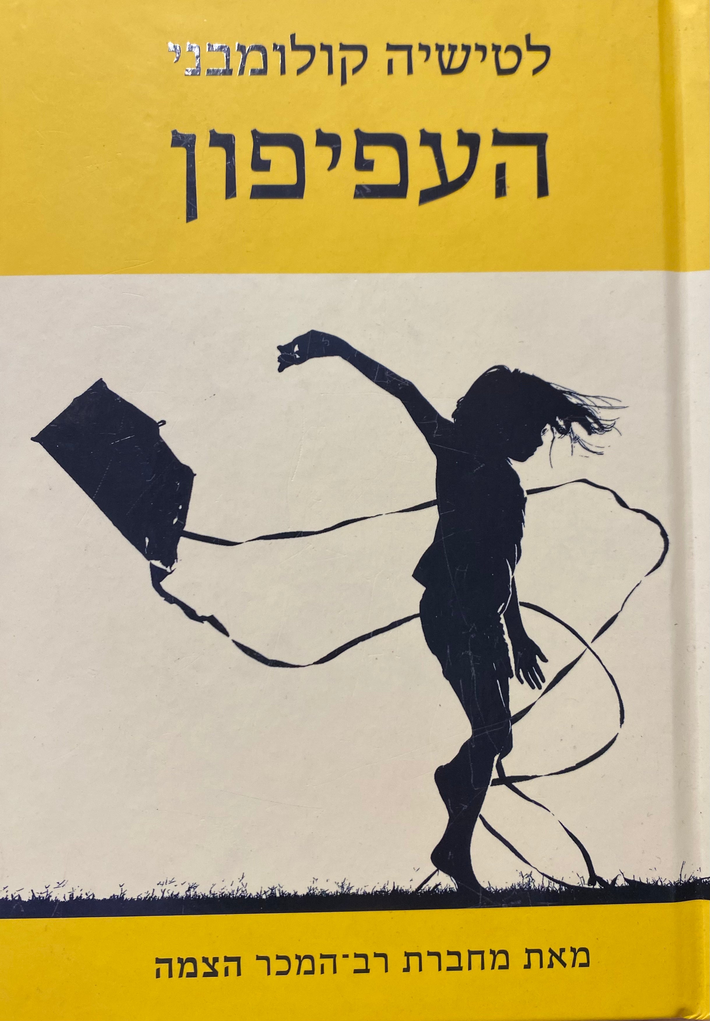 העפיפון