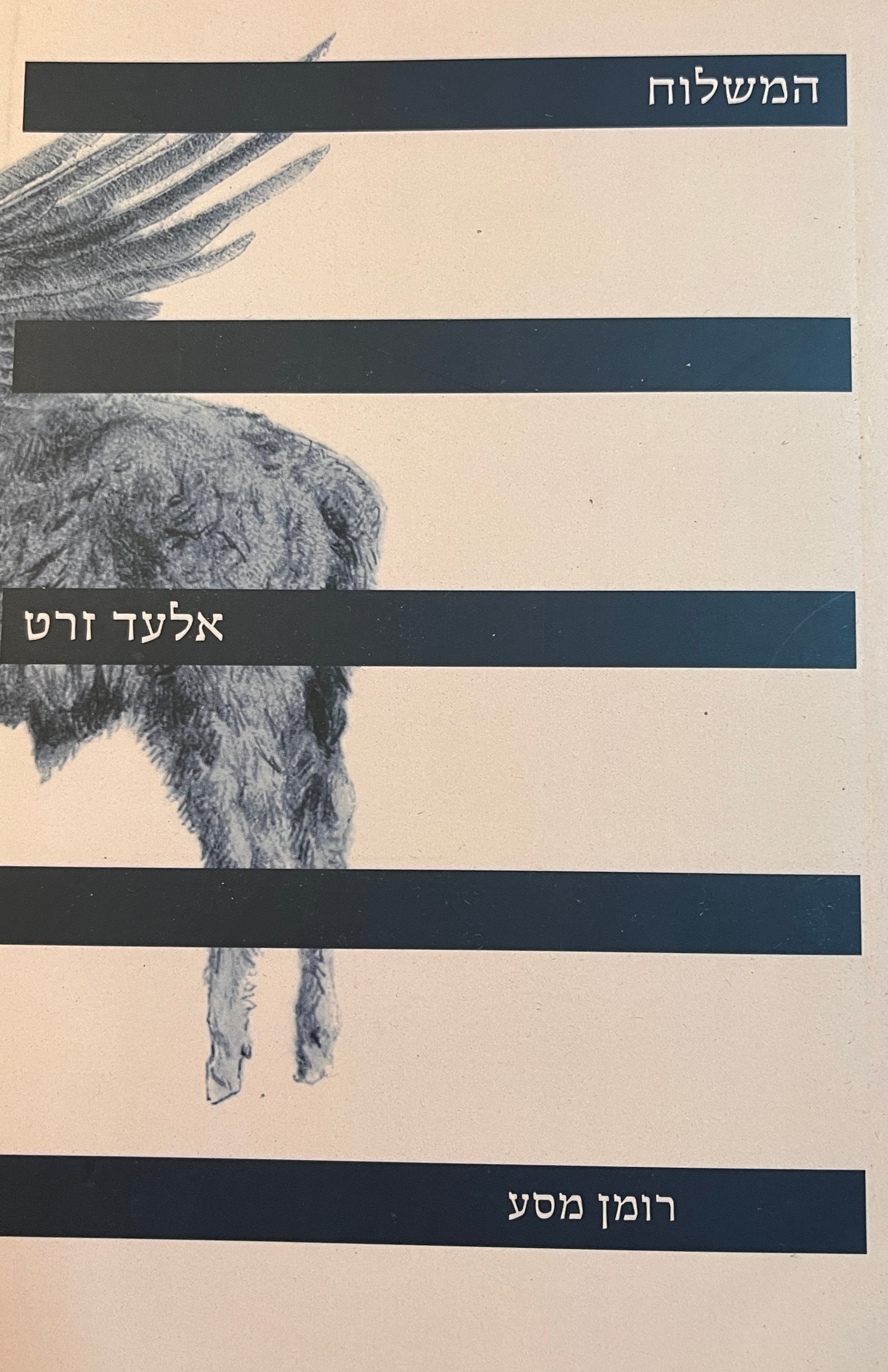 המשלוח