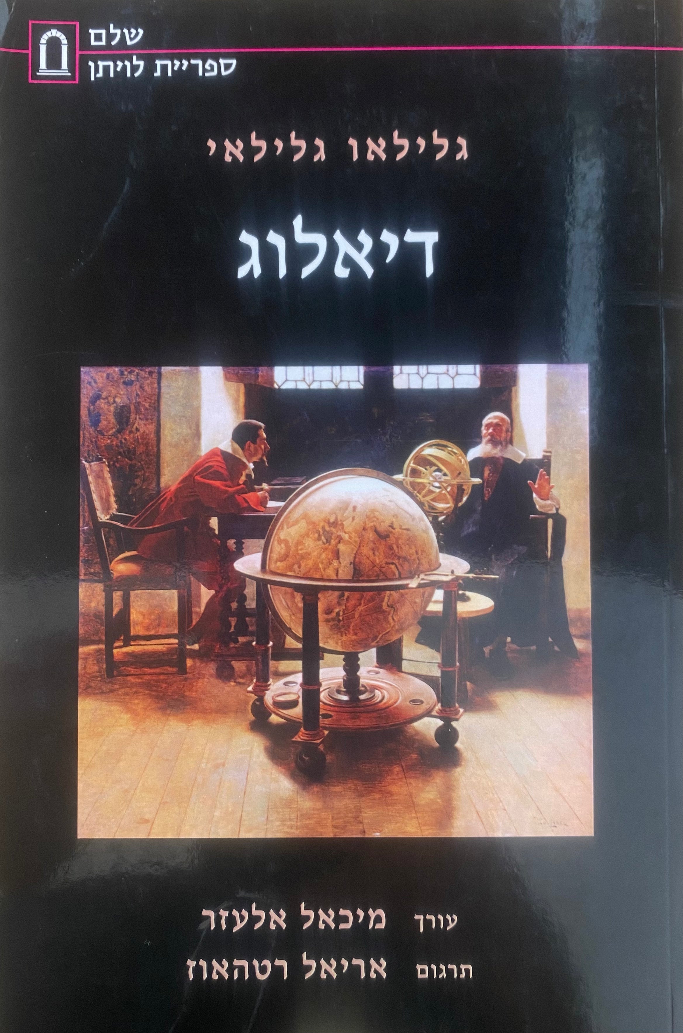 דיאלוג: על שתי שיטות העולם הראשיות, של תלמי ושל קופרניקוס / תרגום אריאל רטהאוז