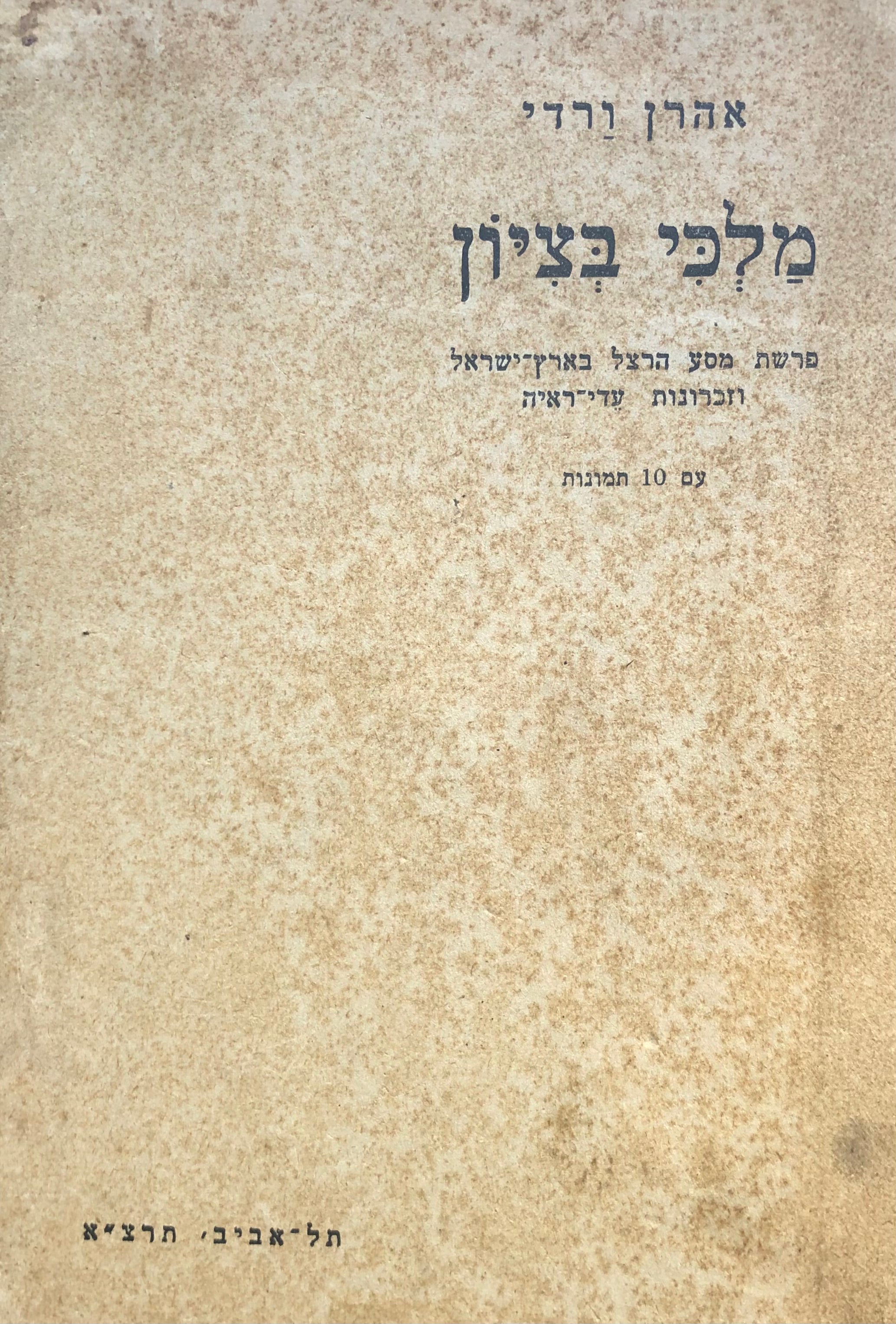 מלכי בציון / פרשת מסע הרצל בארץ-ישראל וזכרונות עדי-ראיה / עם 10 תמונות