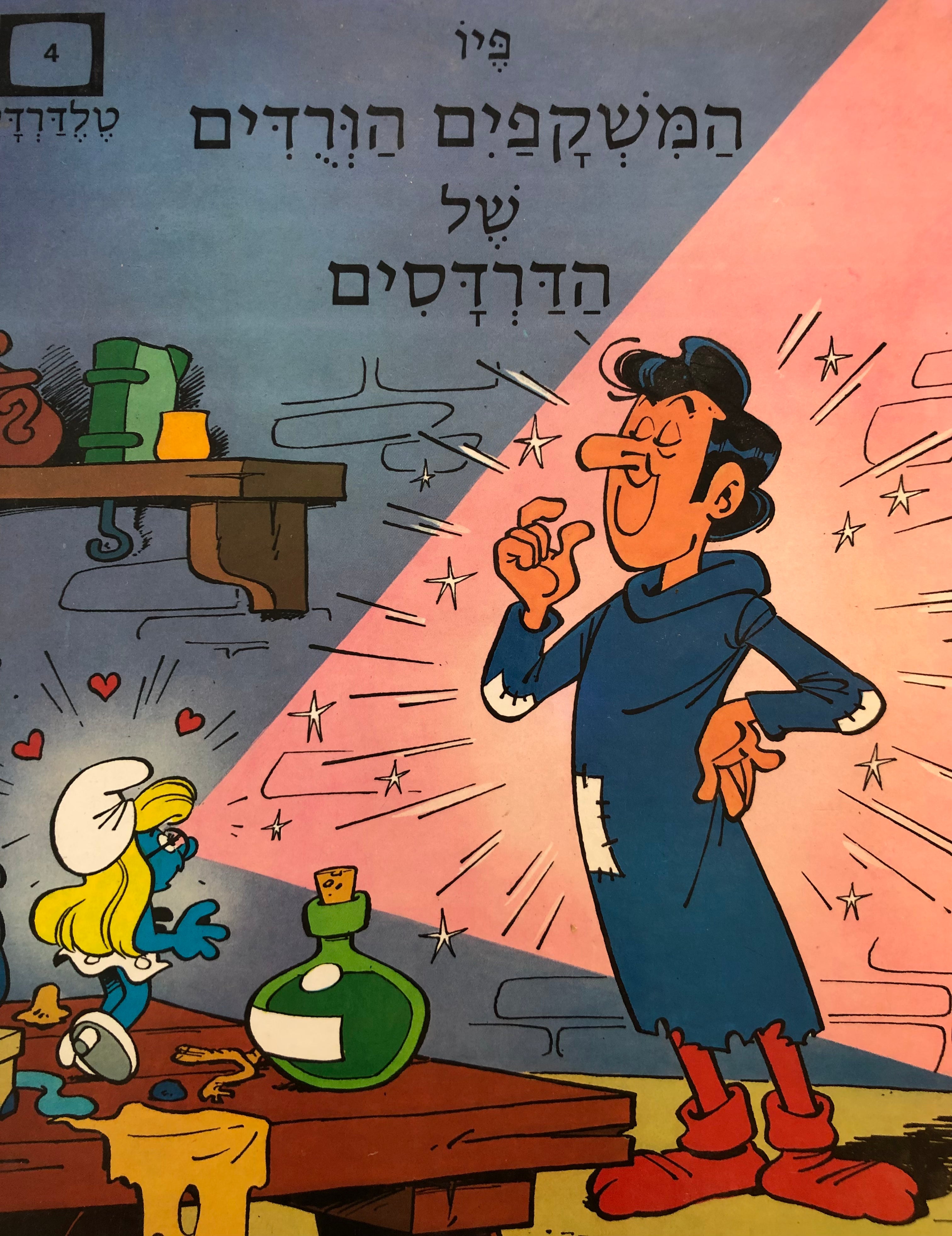 המשקפים הורודים של הדרדסים