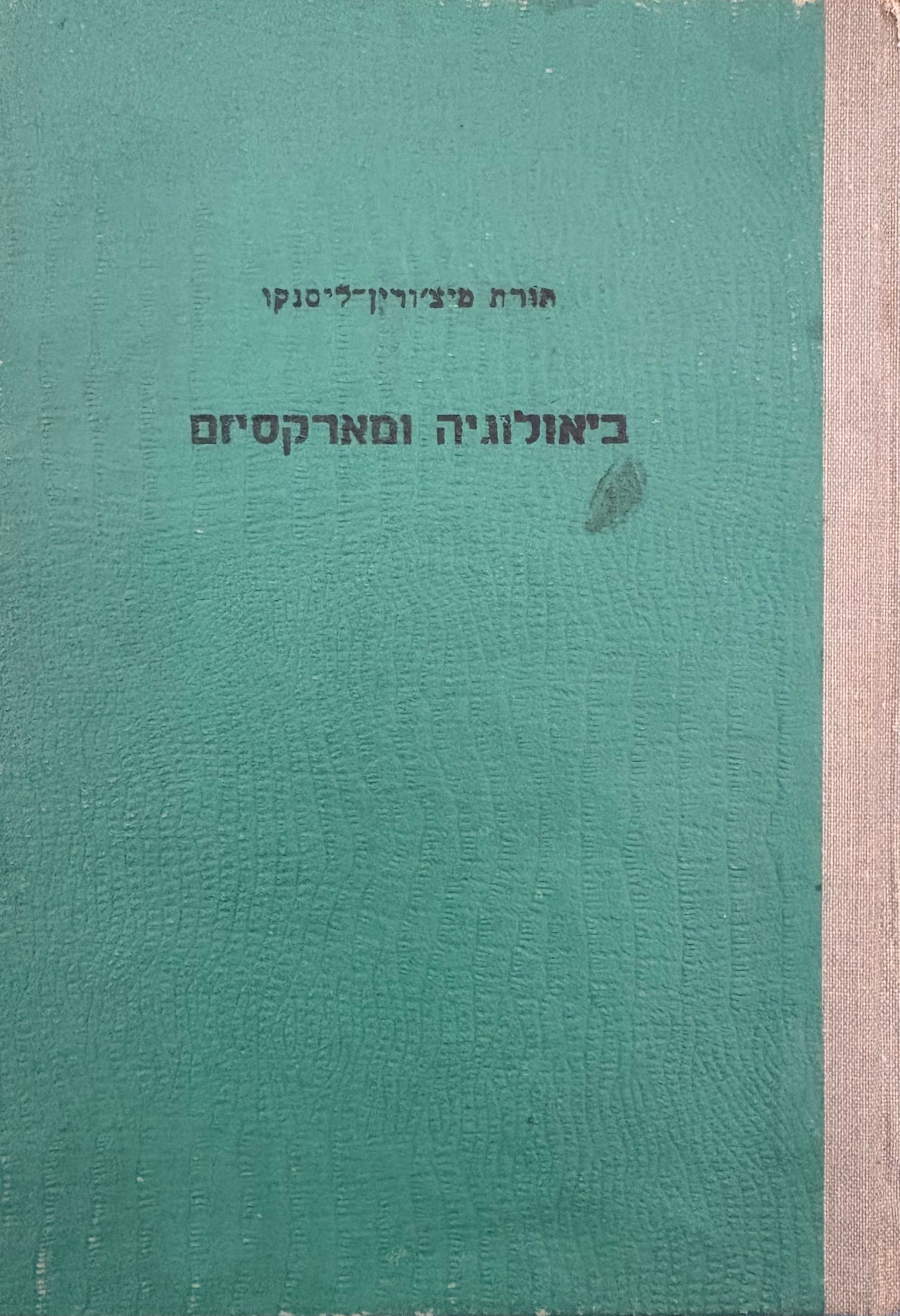 ביאולוגיה ומארקסיזם / תורת מיצ'ורין- ליסנקו