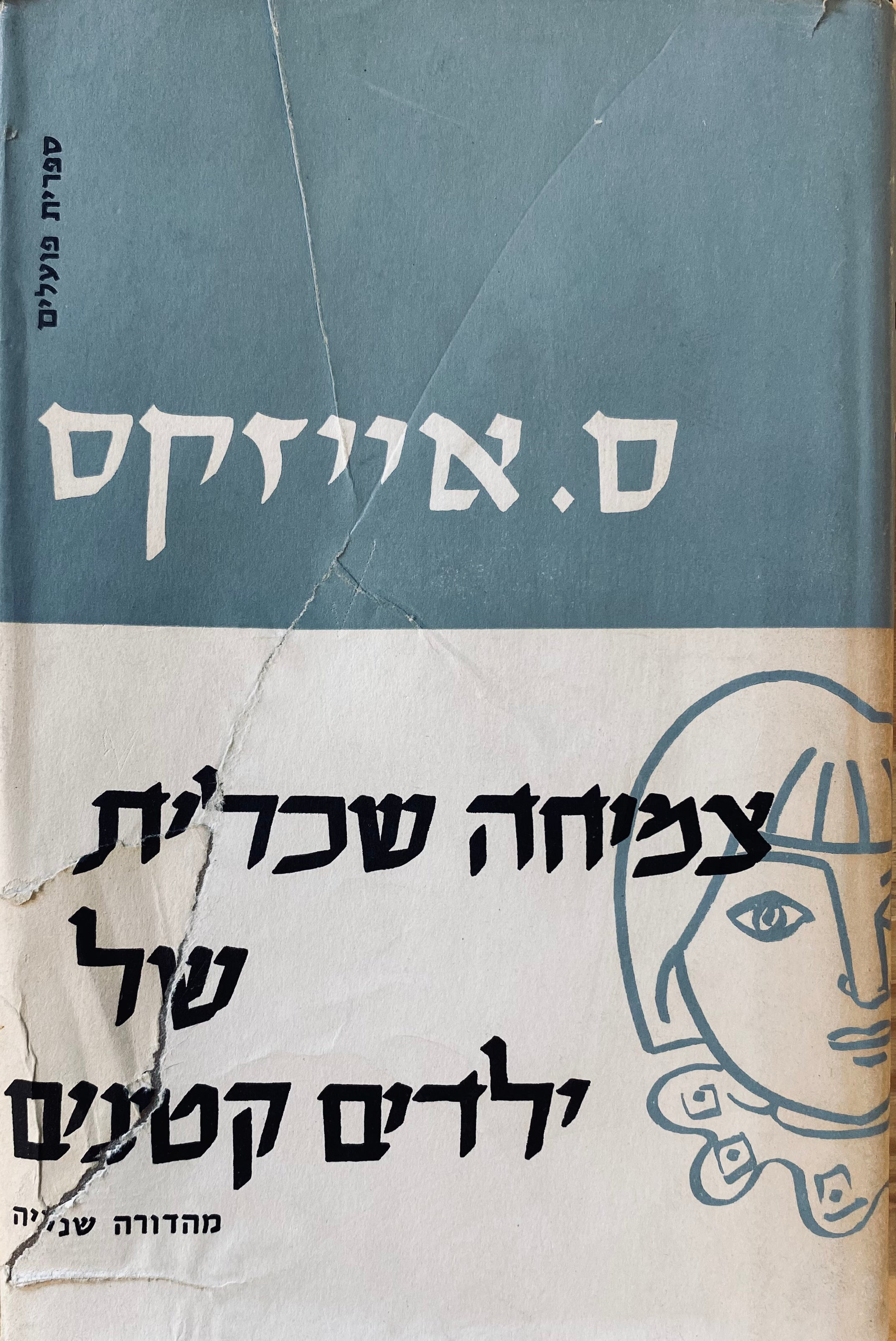 צמיחה שכלית של ילדים קטנים