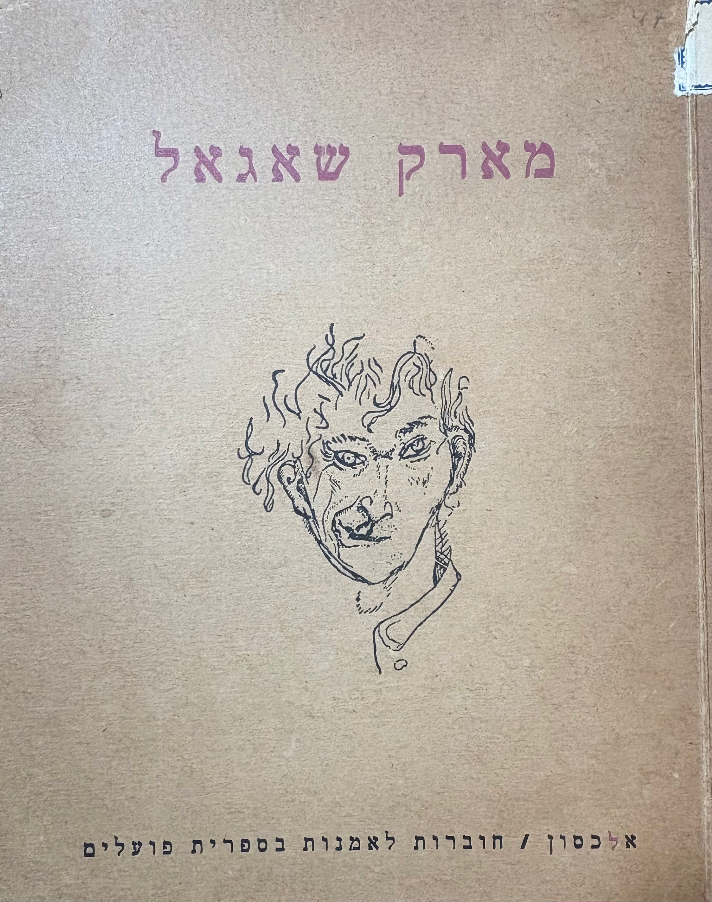 העיירה היהודית בציורי מארק שאגאל / מבוא: לאה גולדברג