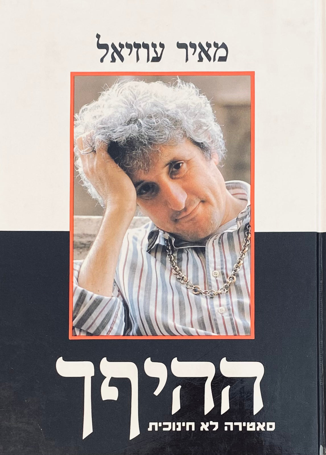 ההיפך / סאטירה לא חינוכית