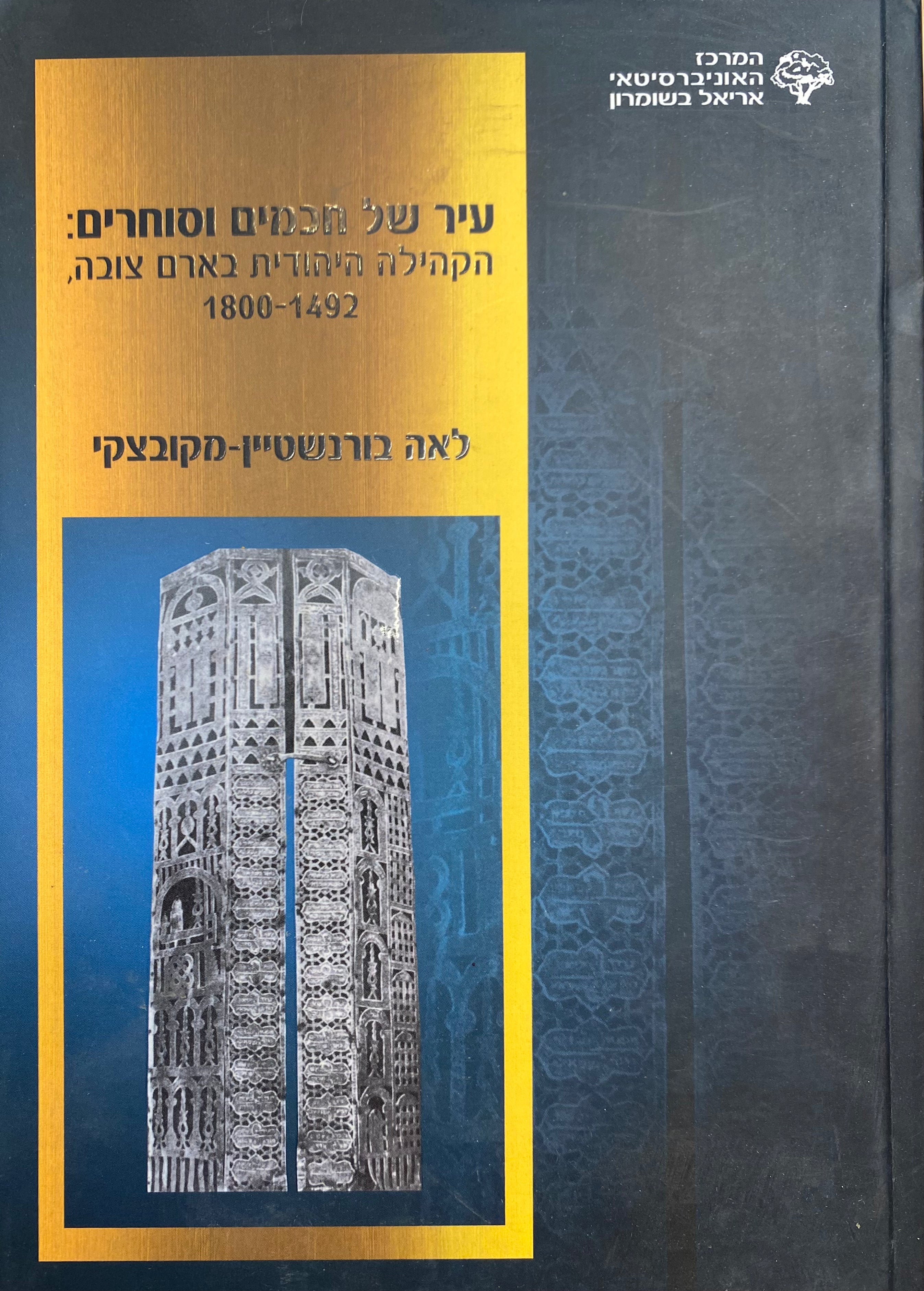 עיר של חכמים וסוחרים / הקהילה היהודית בארם צובה, 1492-1800