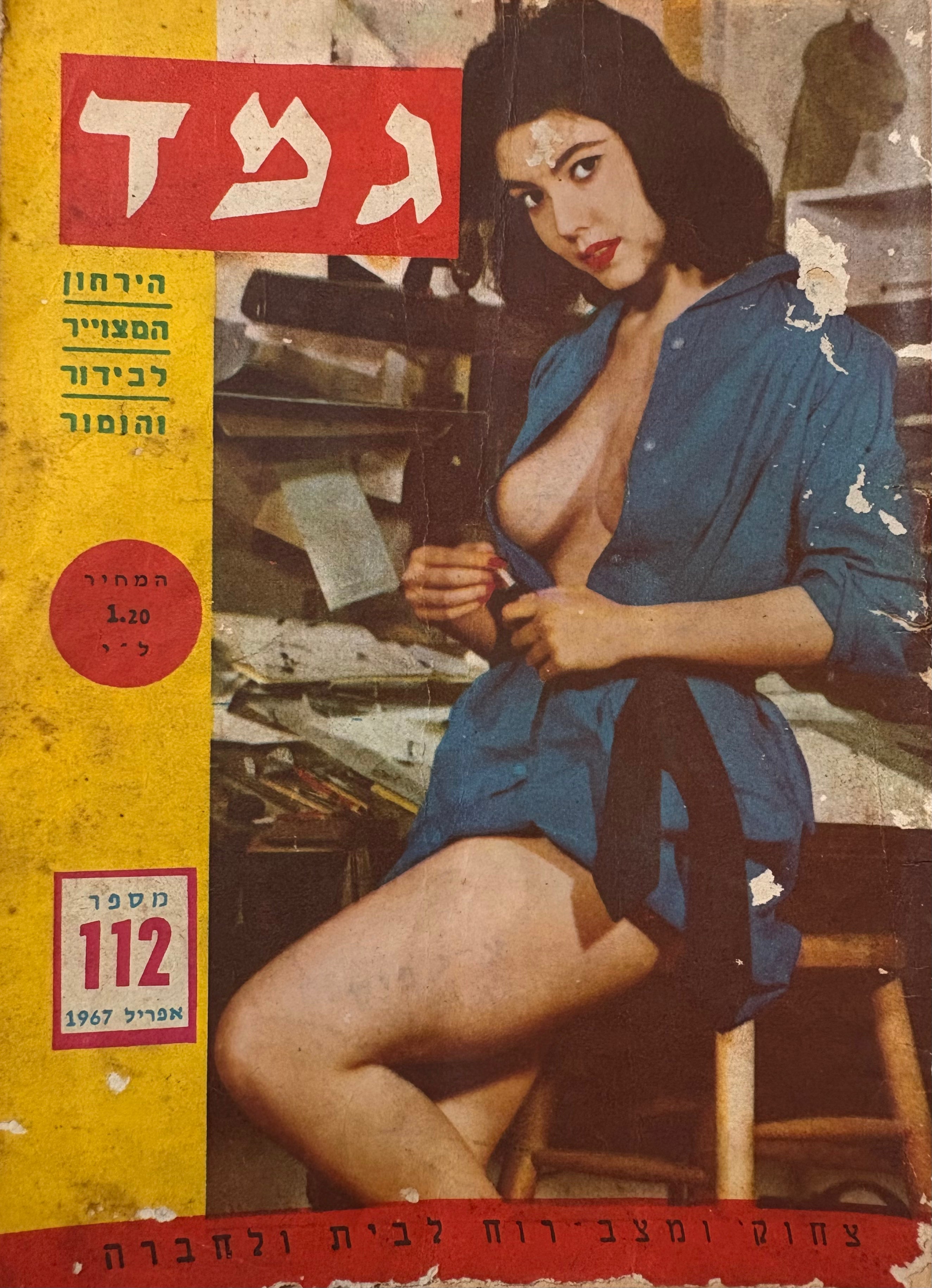 גמד: הירחון המצויר לבידור והומור / מספר 112 / שנה עשירית