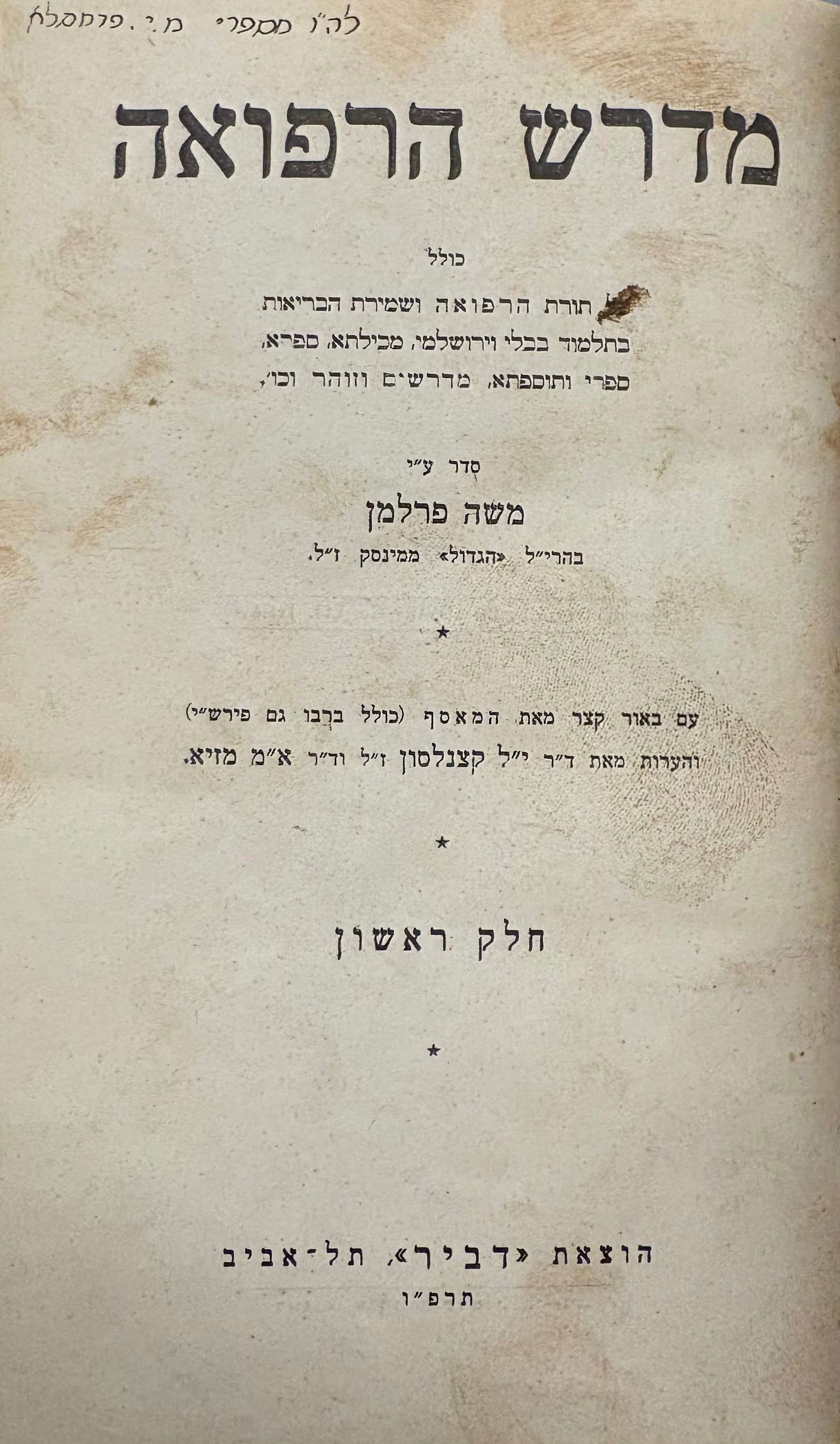 מדרש הרפואה / כולל כל תורת הרפואה ושמירת הבריאות בתלמוד בבלי וירושלמי... וכו'