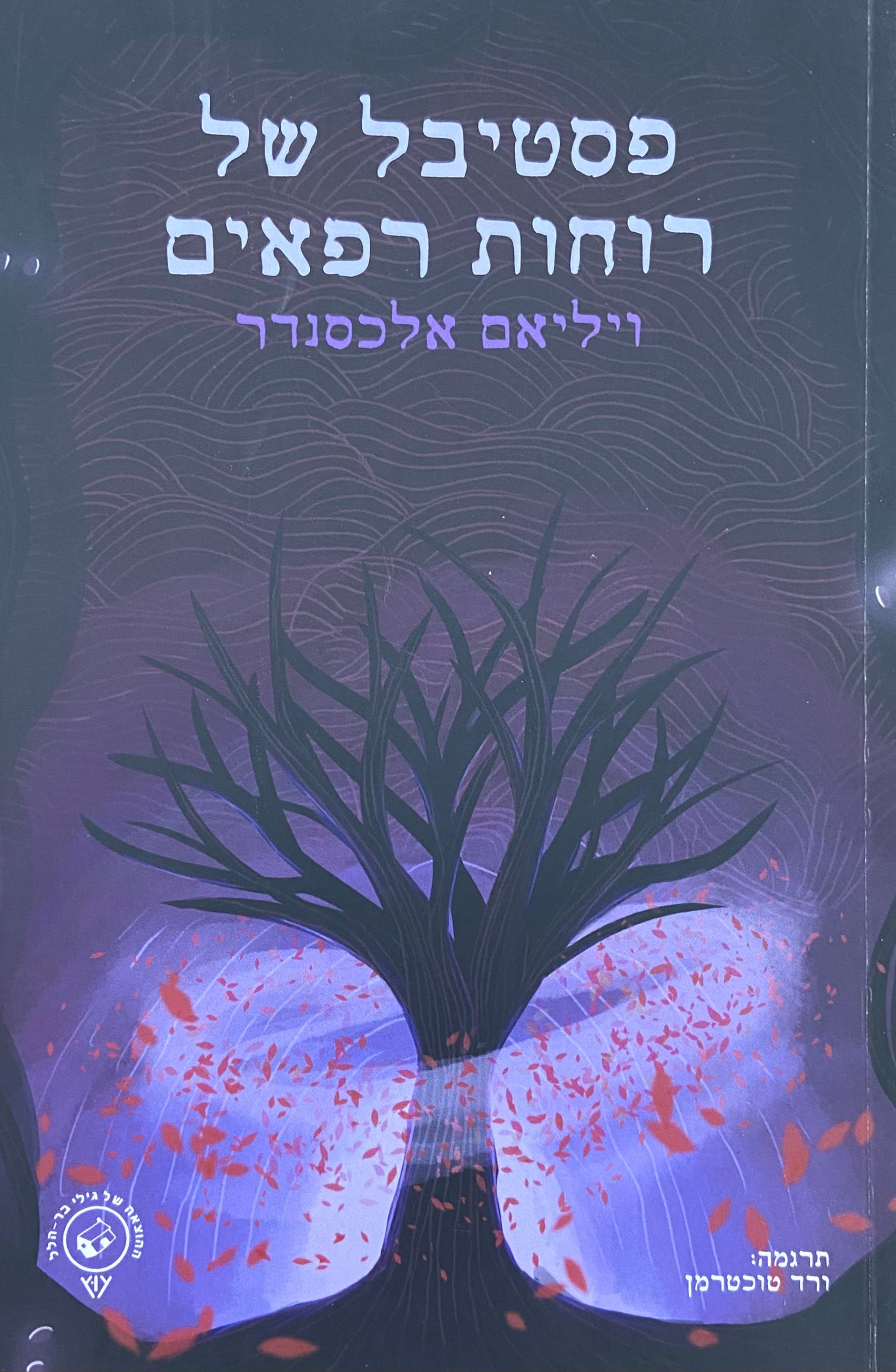 פסטיבל של רוחות רפאים