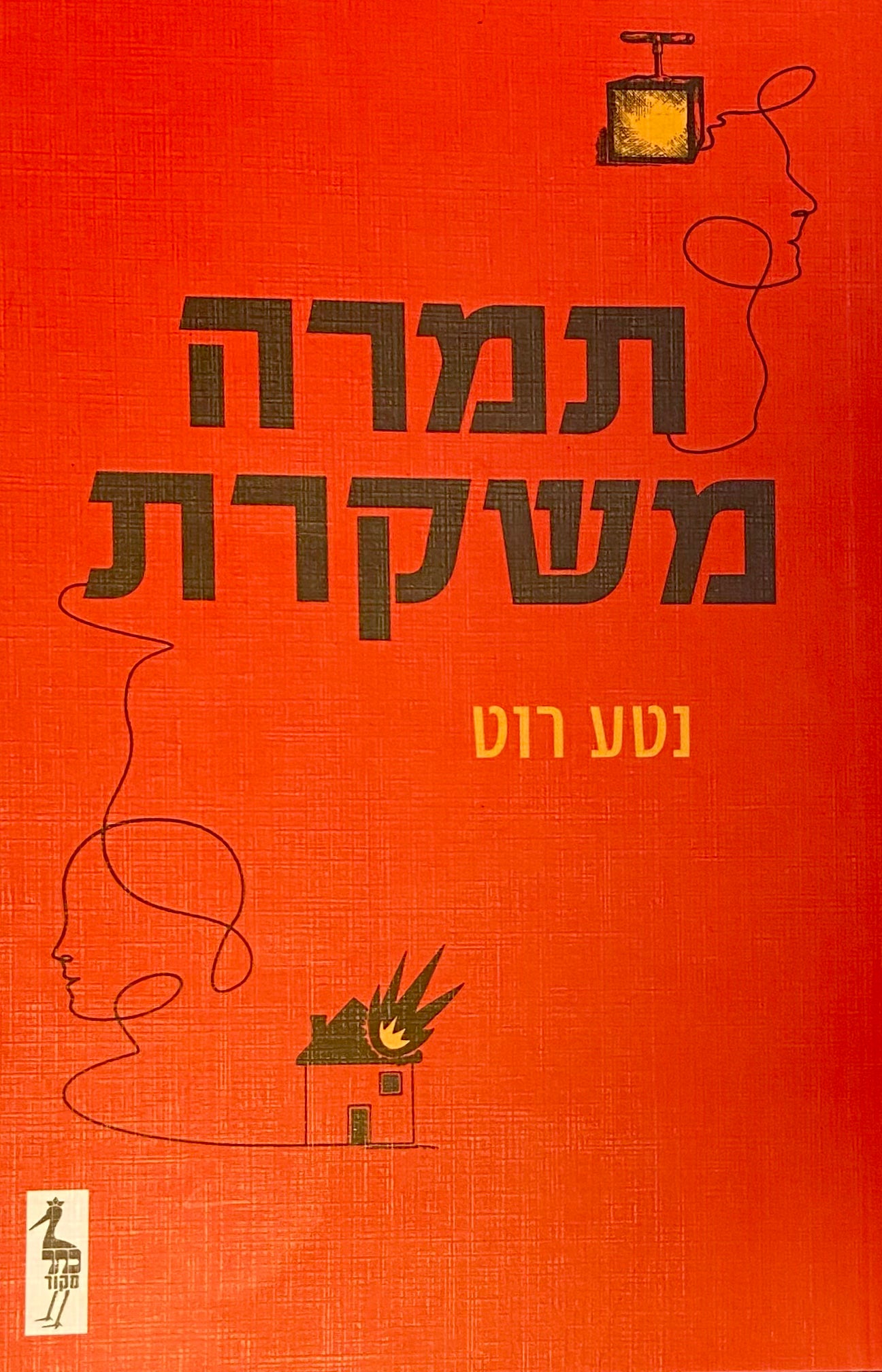 תמרה משקרת