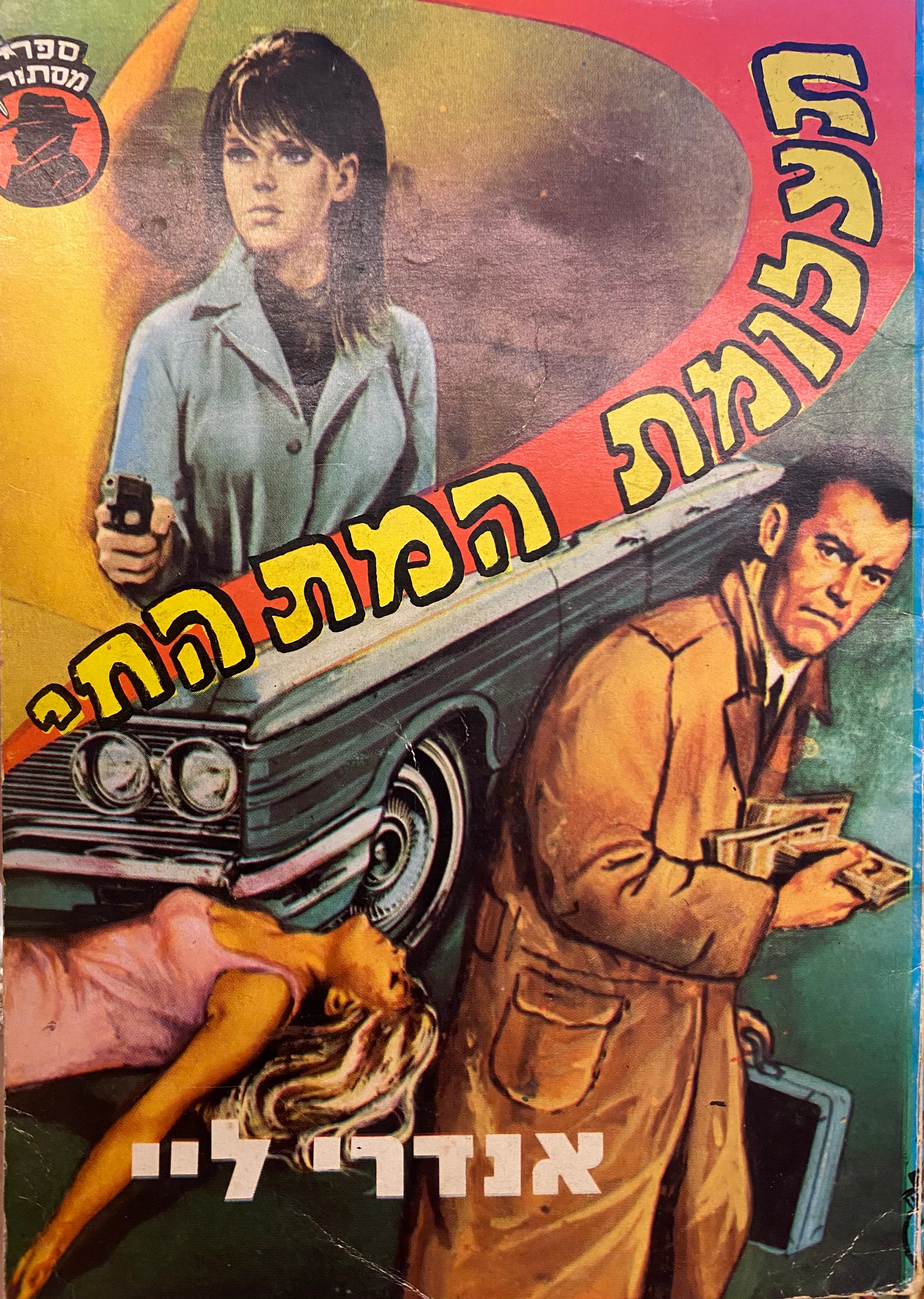 תעלומת המת החי / תרגום משה בן-חורין