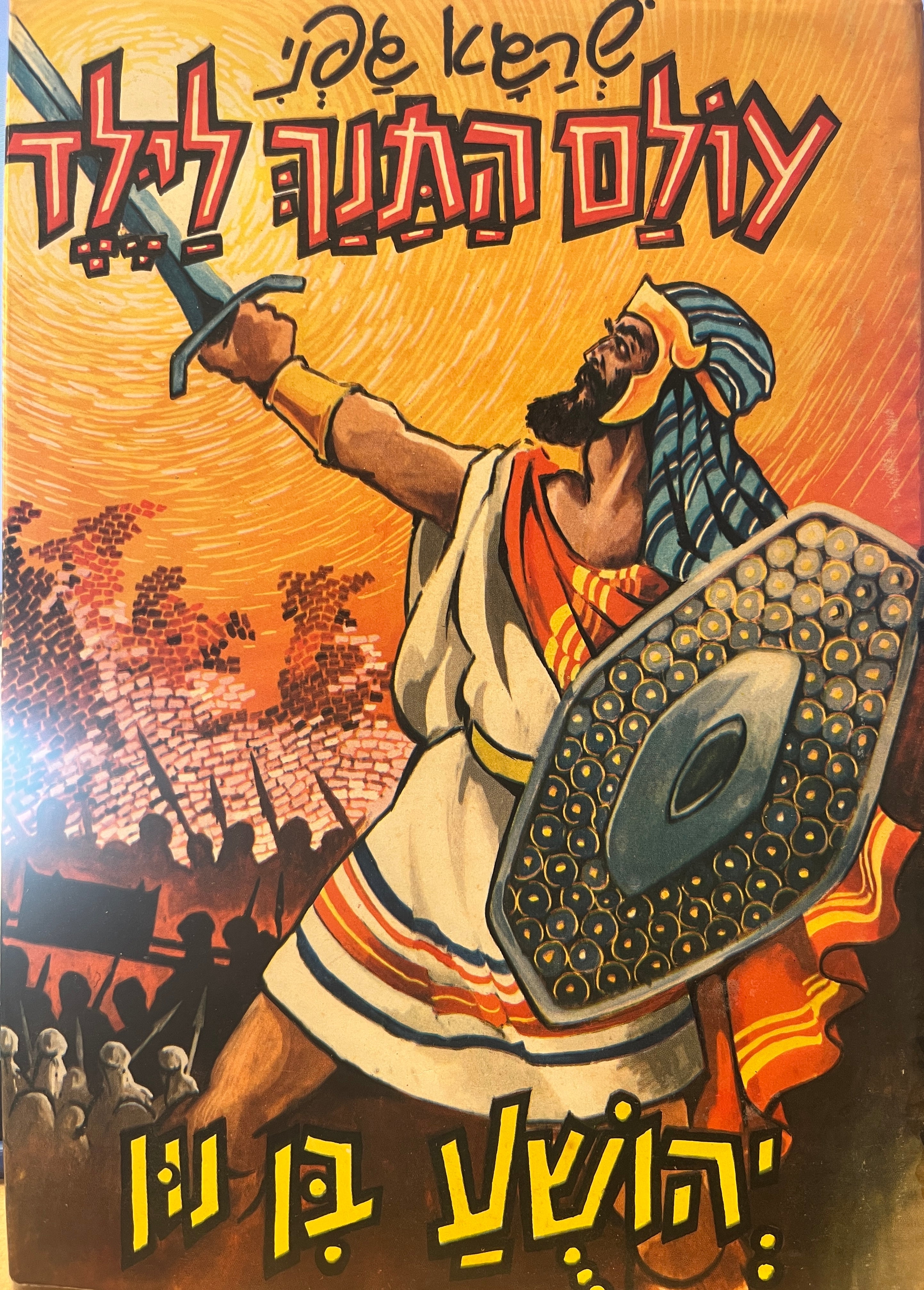 עולם התנך לילד / יהושע בן נון