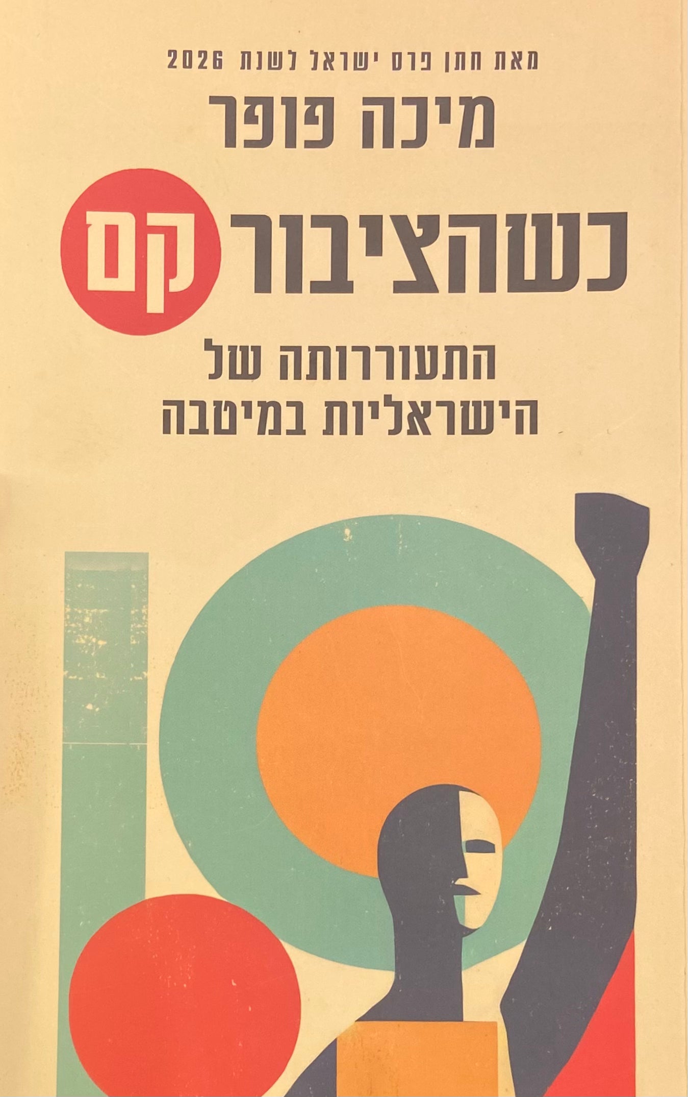 כשהציבור קם / התעוררותה של הישראליות במיטבה