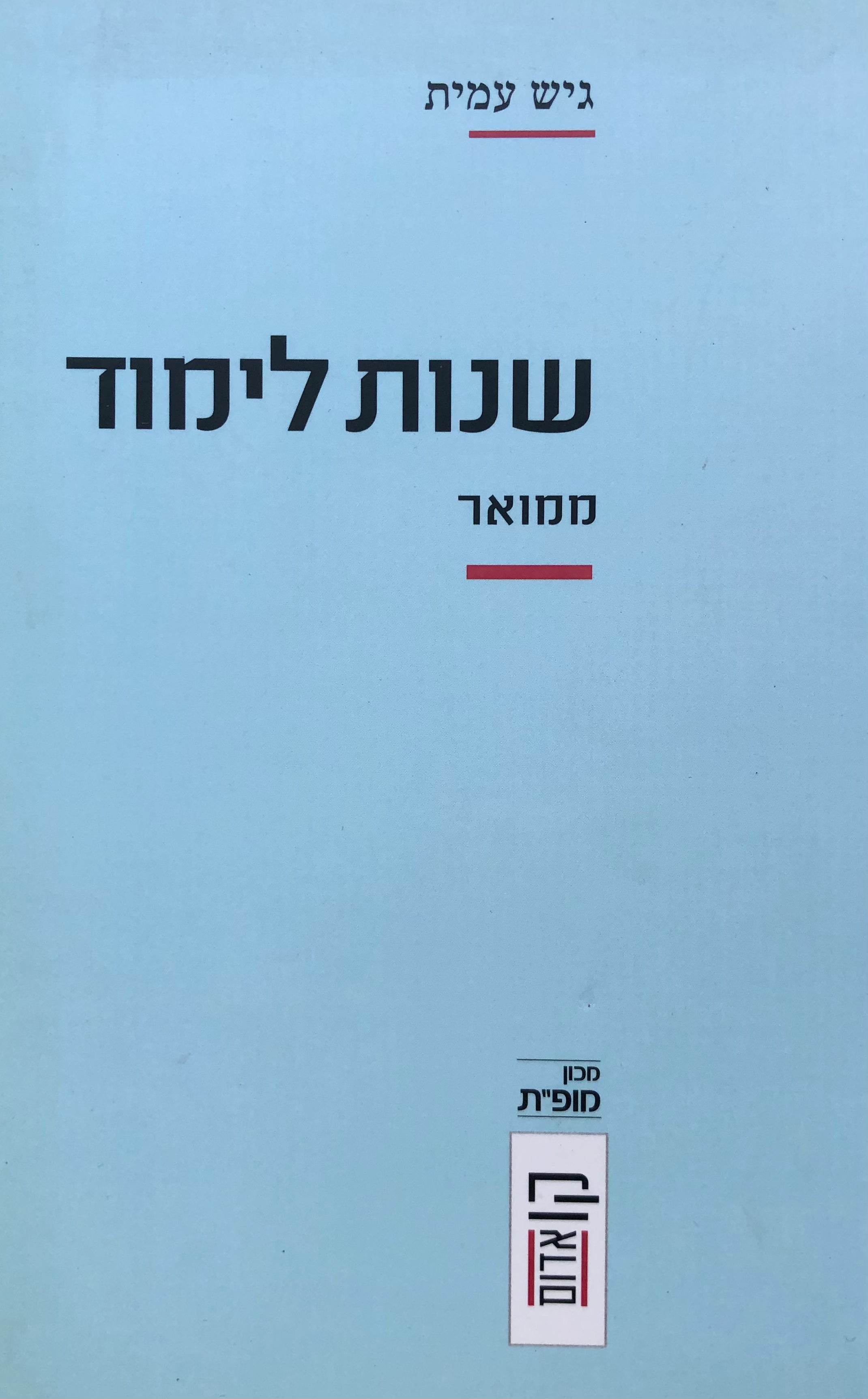 שנות לימוד / ממואר