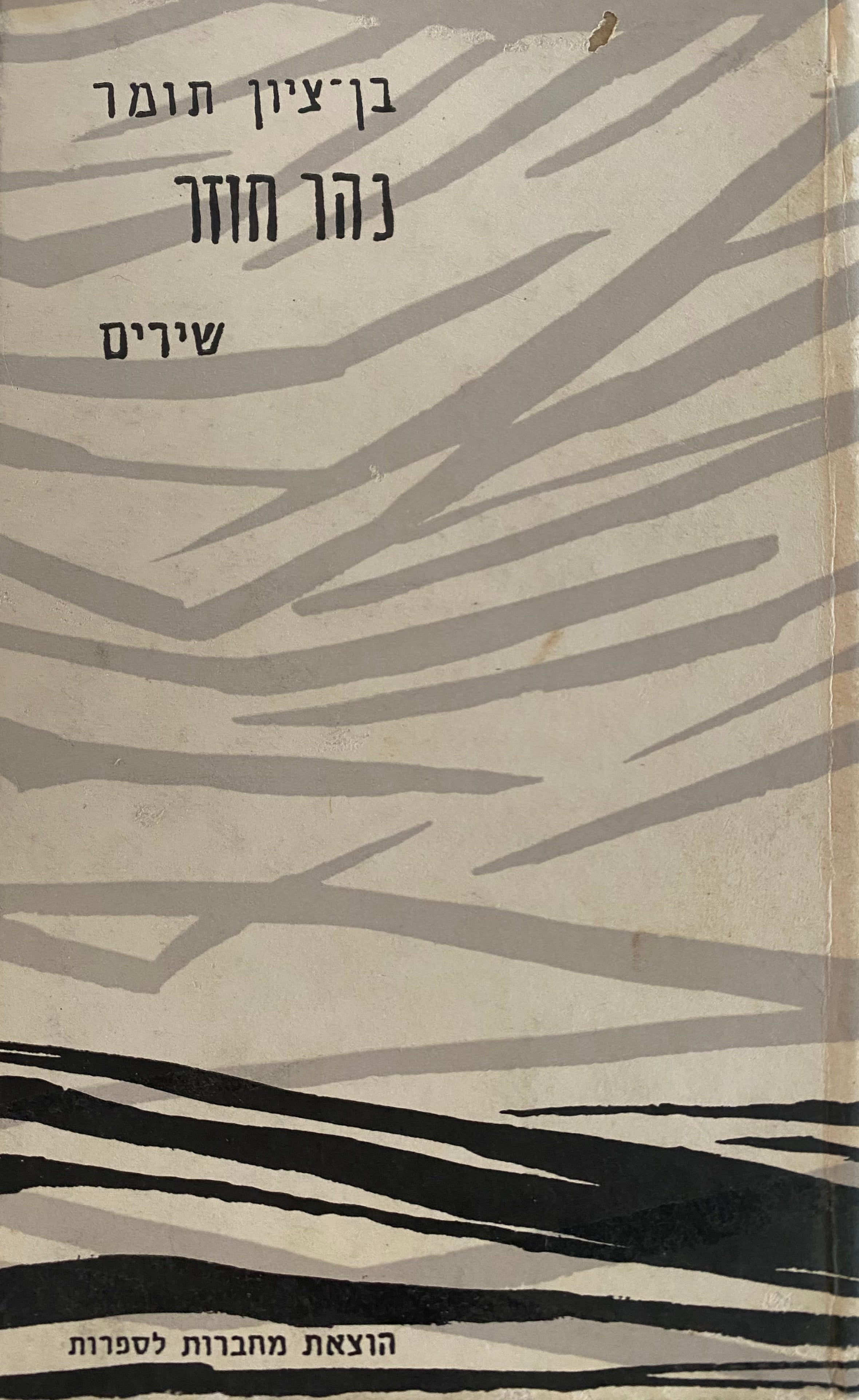 נהר חוזר: שירים