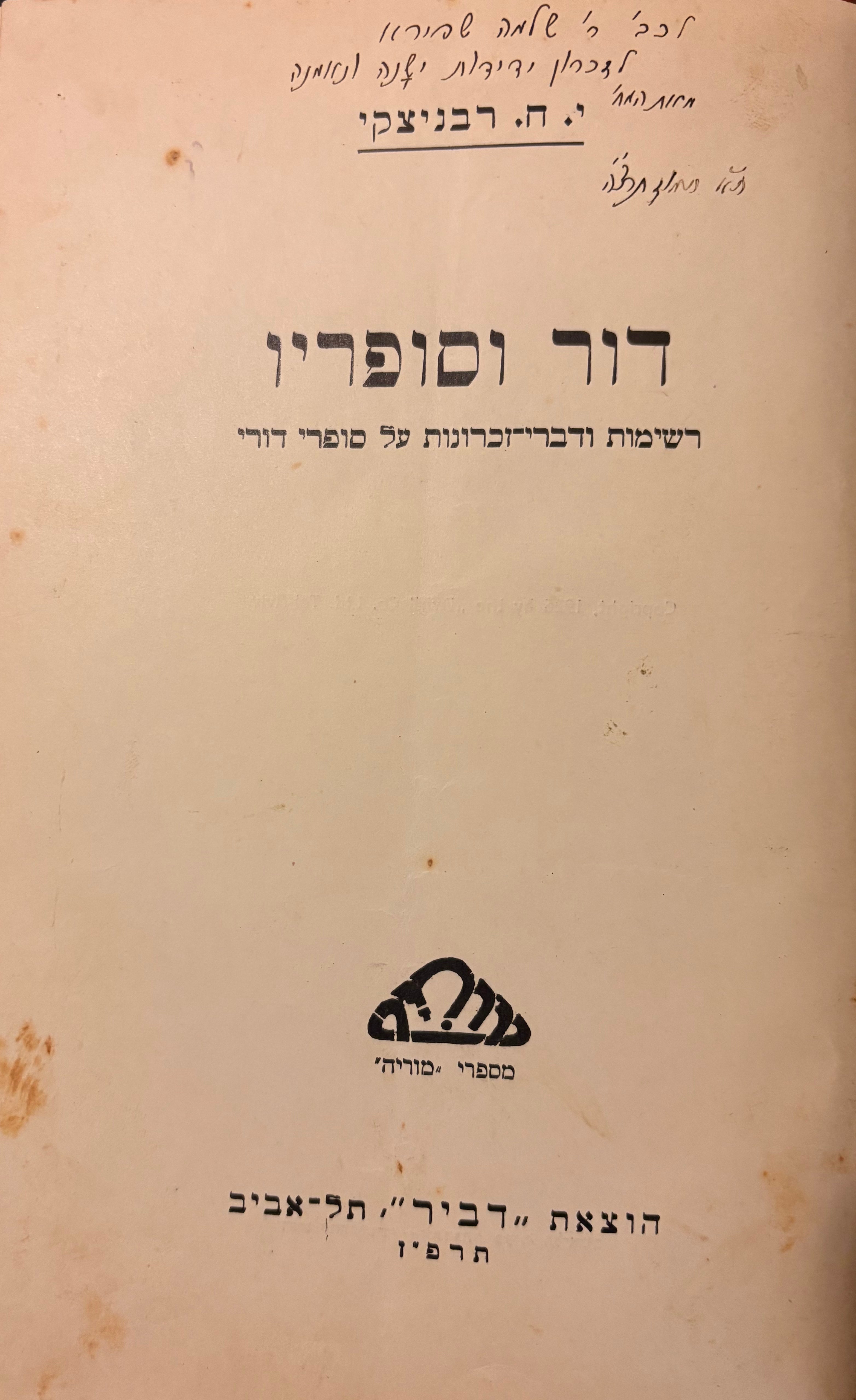 דור וסופריו: רשימות ודברי זכרונות על סופרי דורי / חתום ומוקדש על ידי רבניצקי