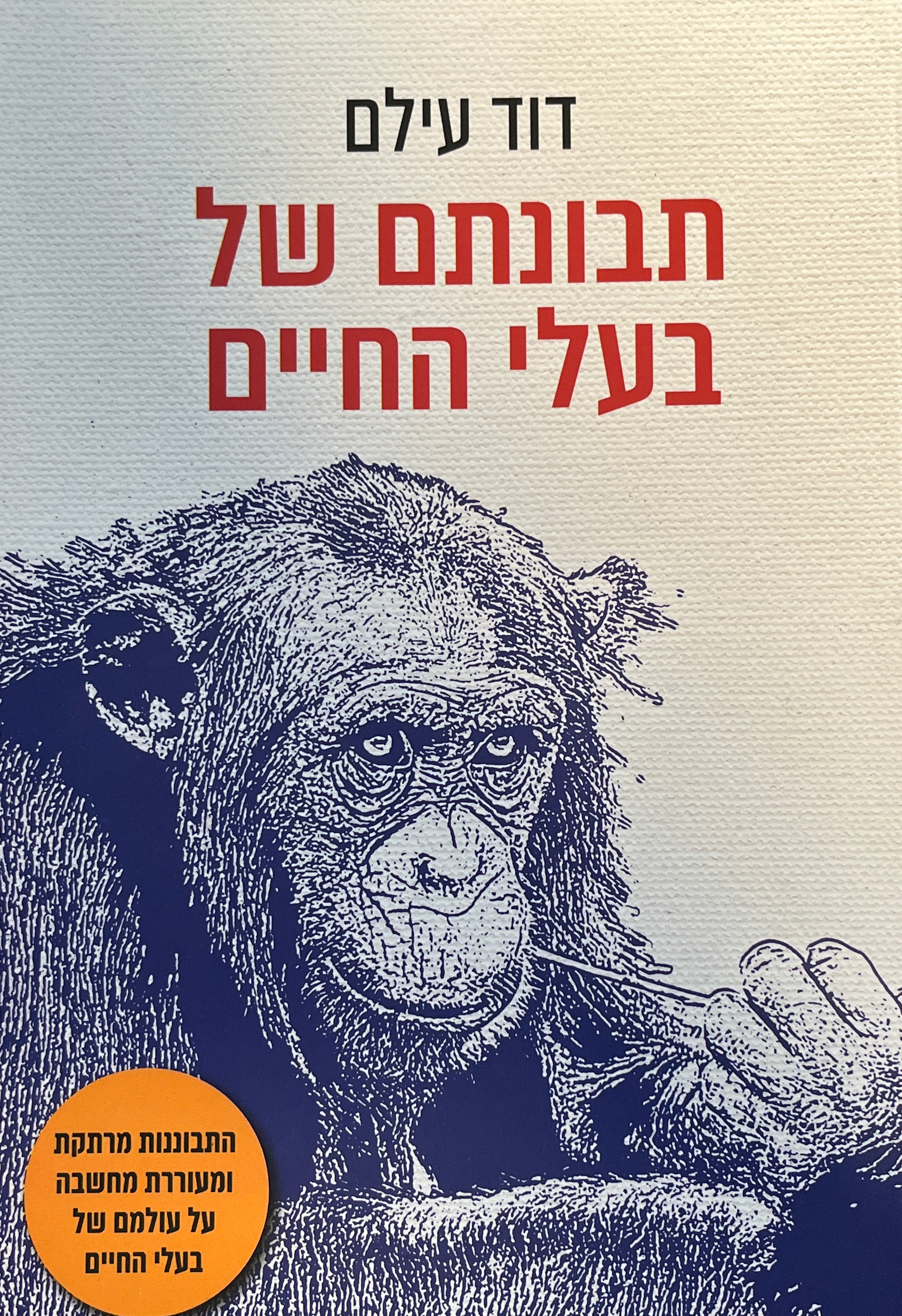 תבונתם של בעלי החיים