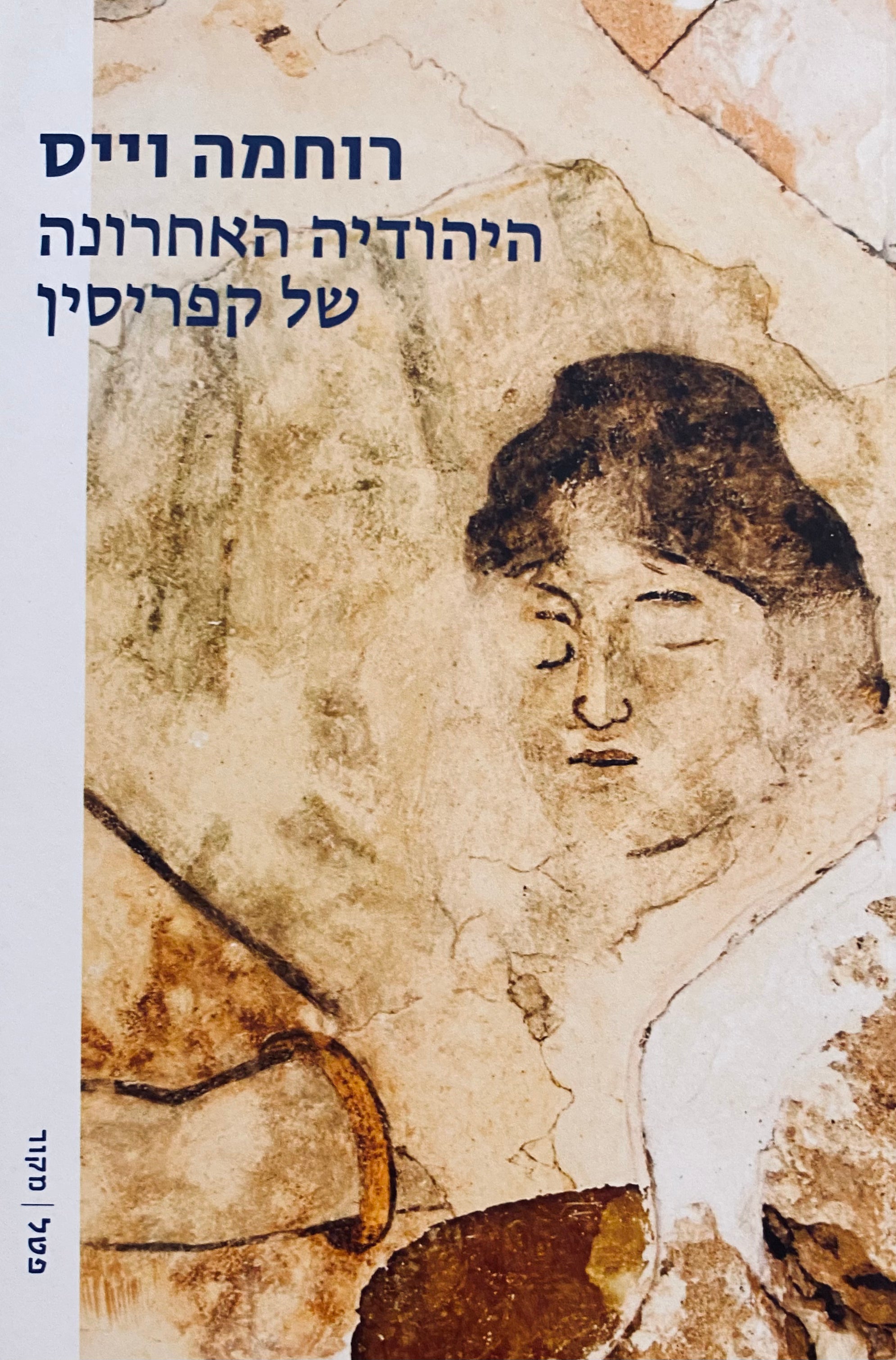 היהודיה האחרונה של קפריסין