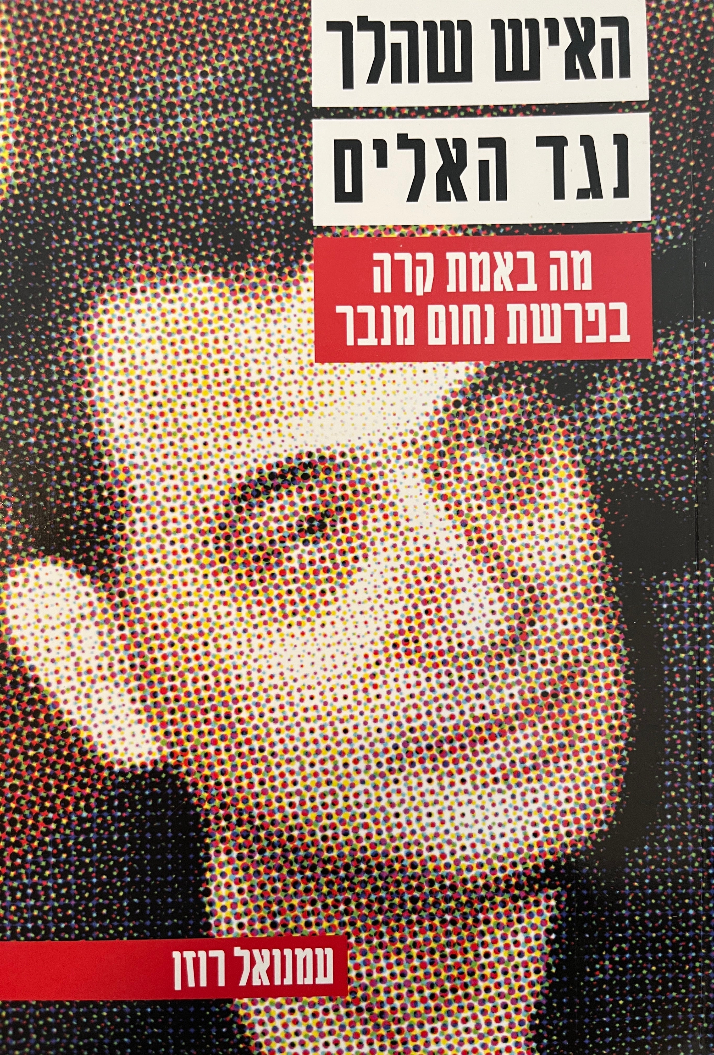 האיש שהלך נגד האלים / מה באמת קרה בפרשת נחום מנבר