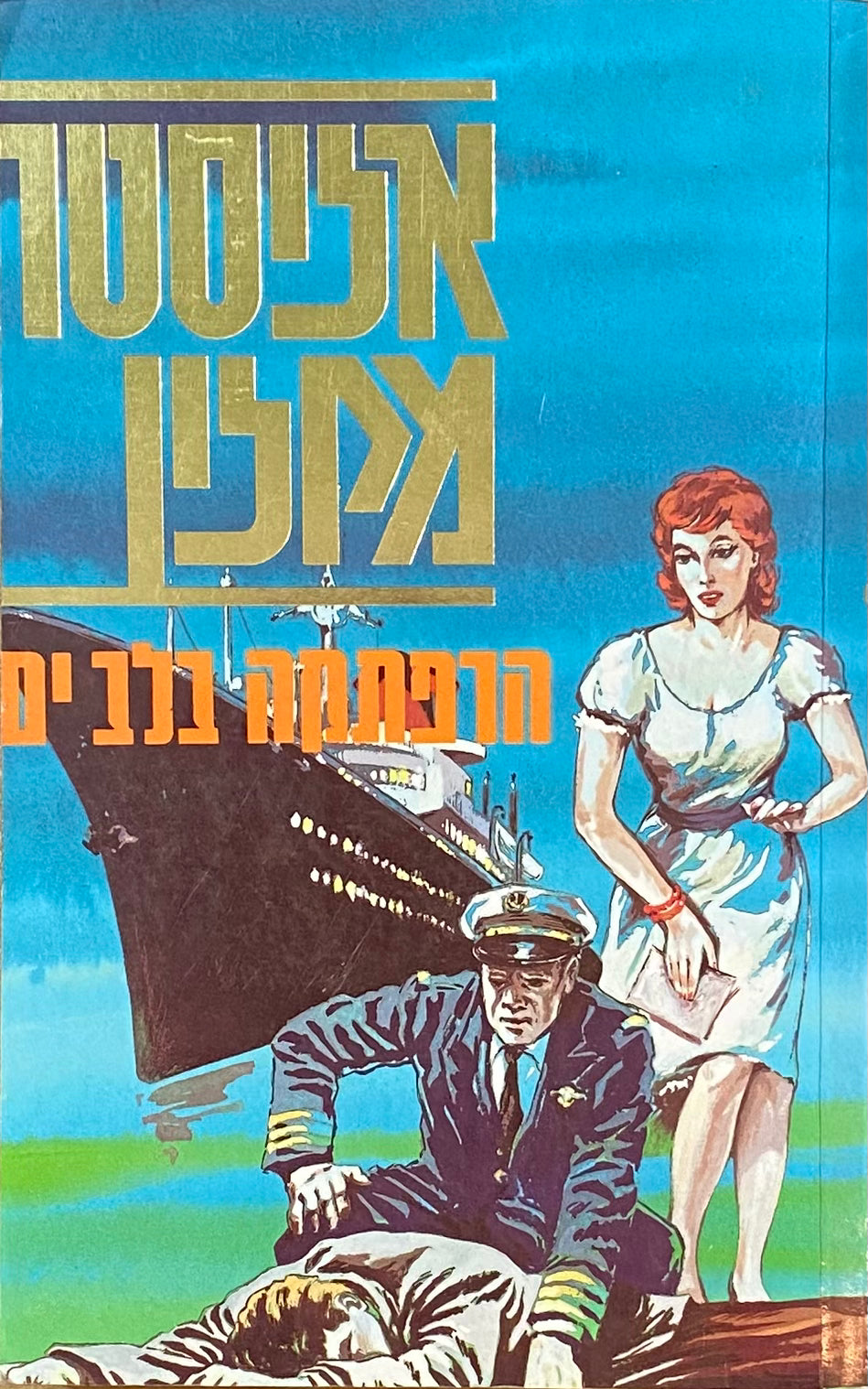הרפתקה בלב ים: רומן / תרגום אריה חשביה
