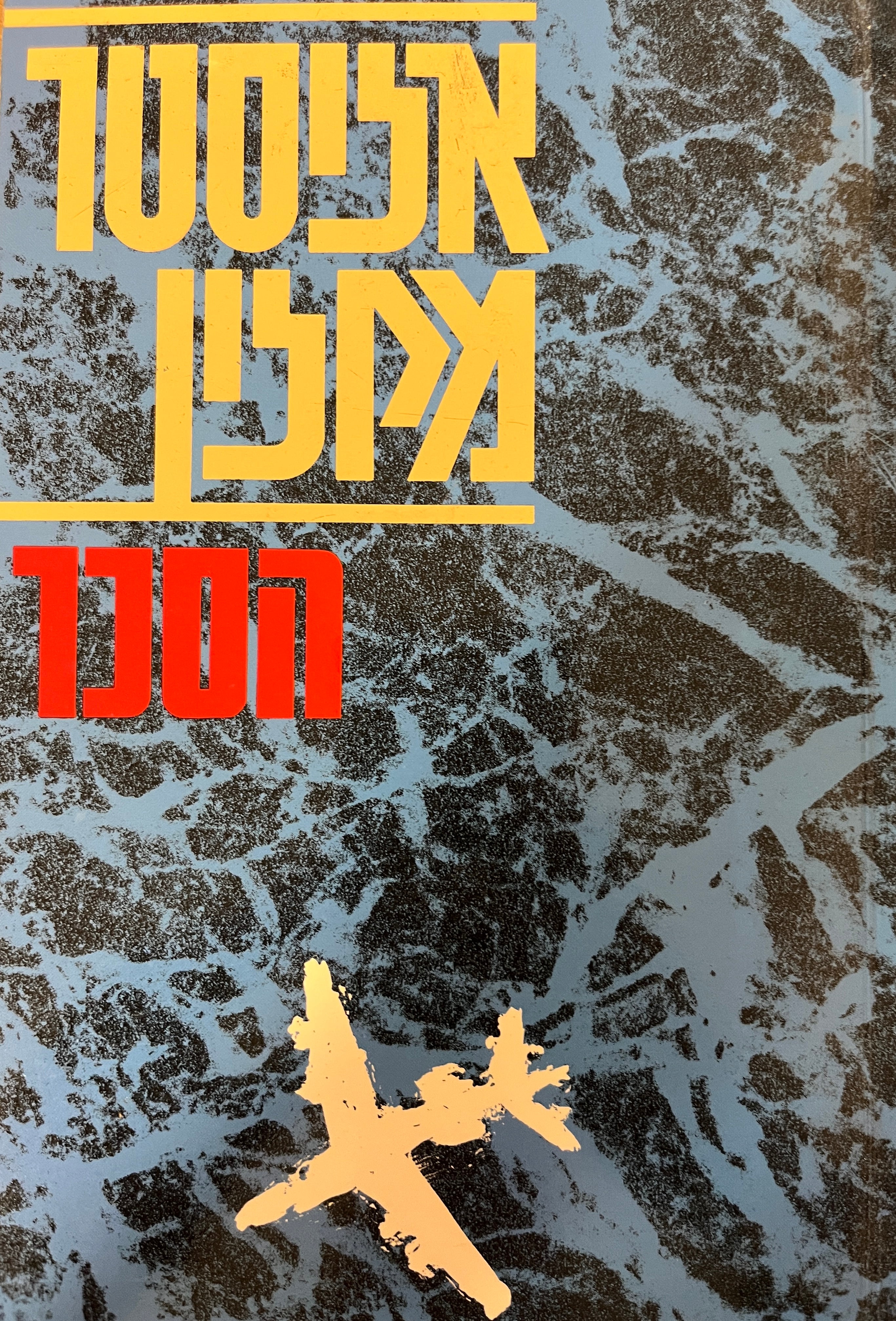 הסכר