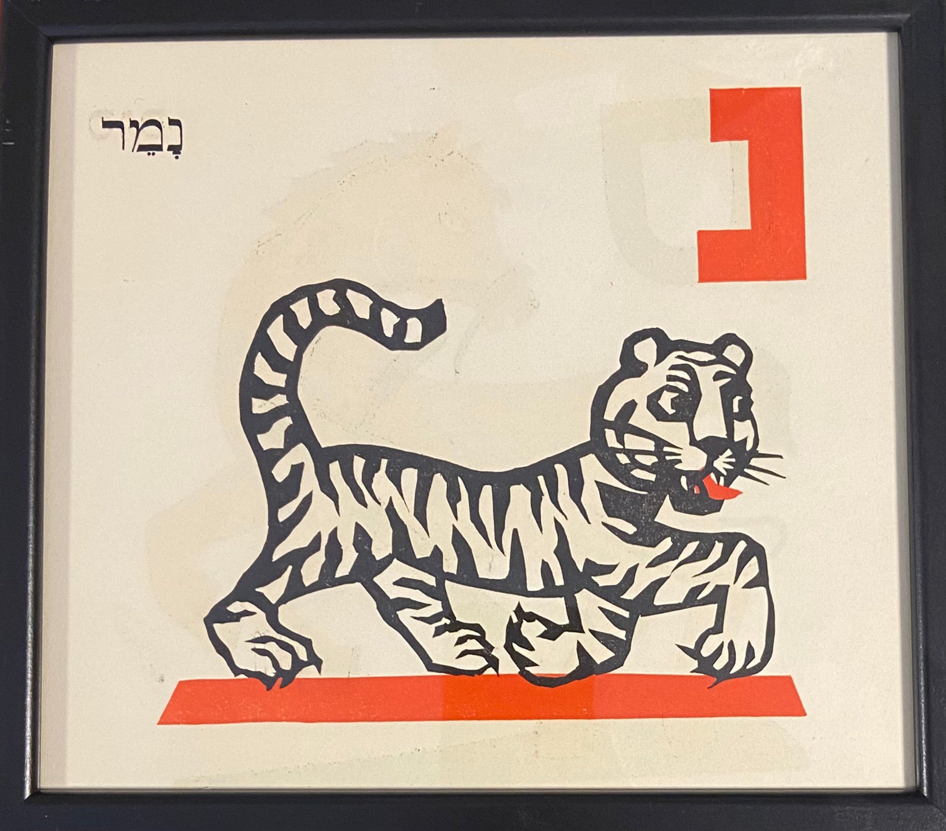 נ' - נמר: דף ממוסגר מתוך ספר אלף בית מאת מרים ברטוב