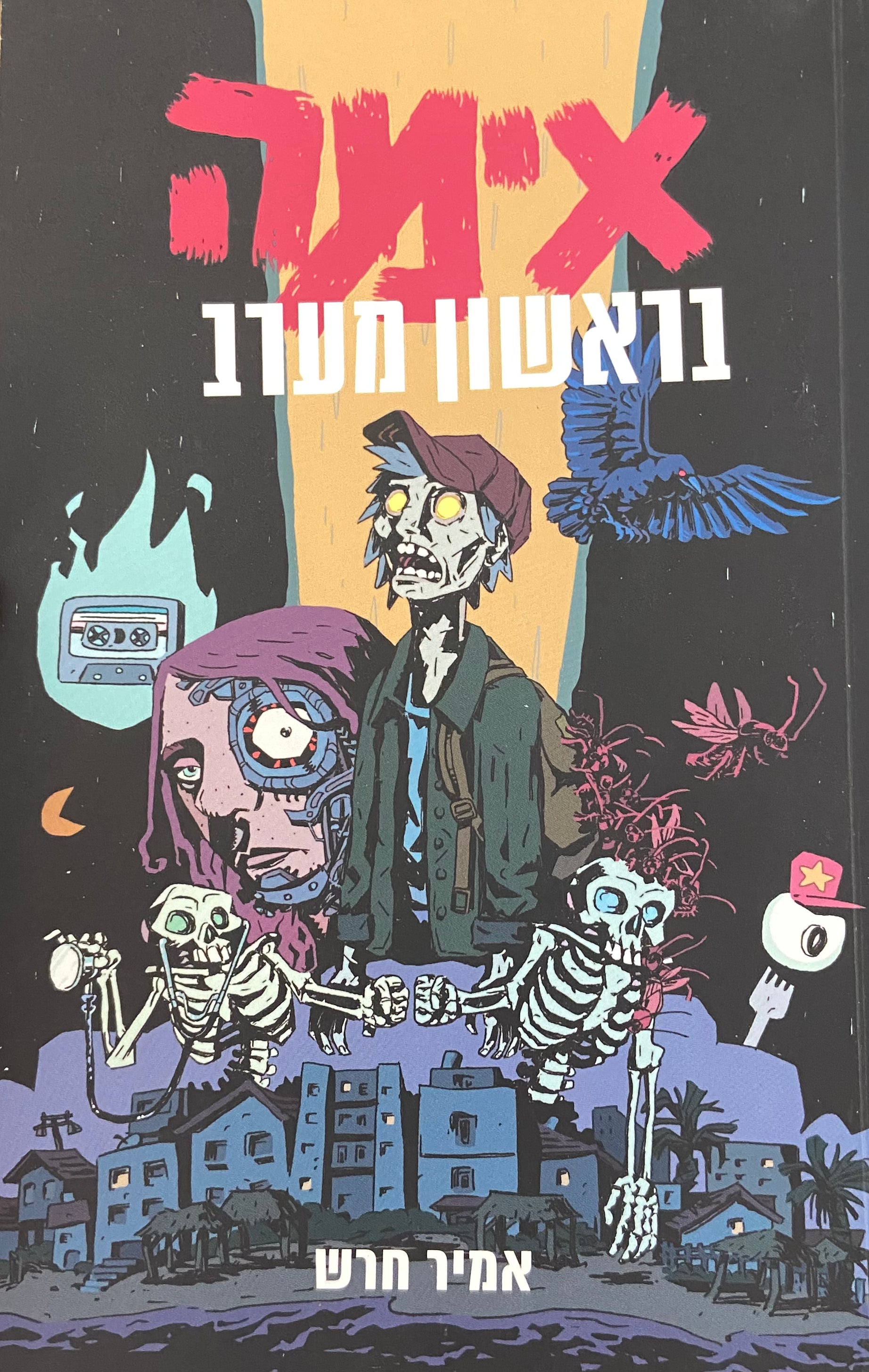 אימה בראשון מערב