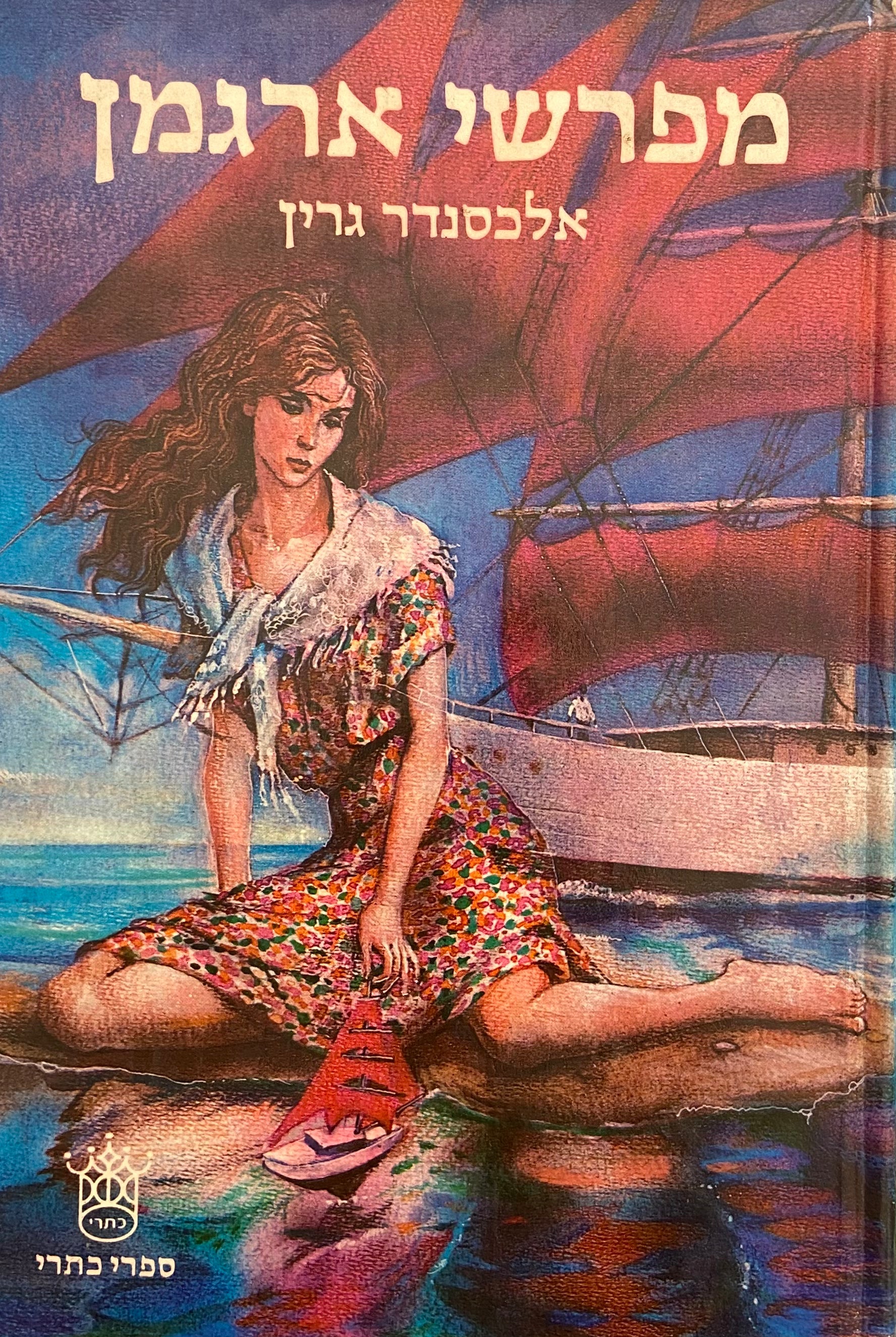 מפרשי ארגמן/ שרשרת הזהב