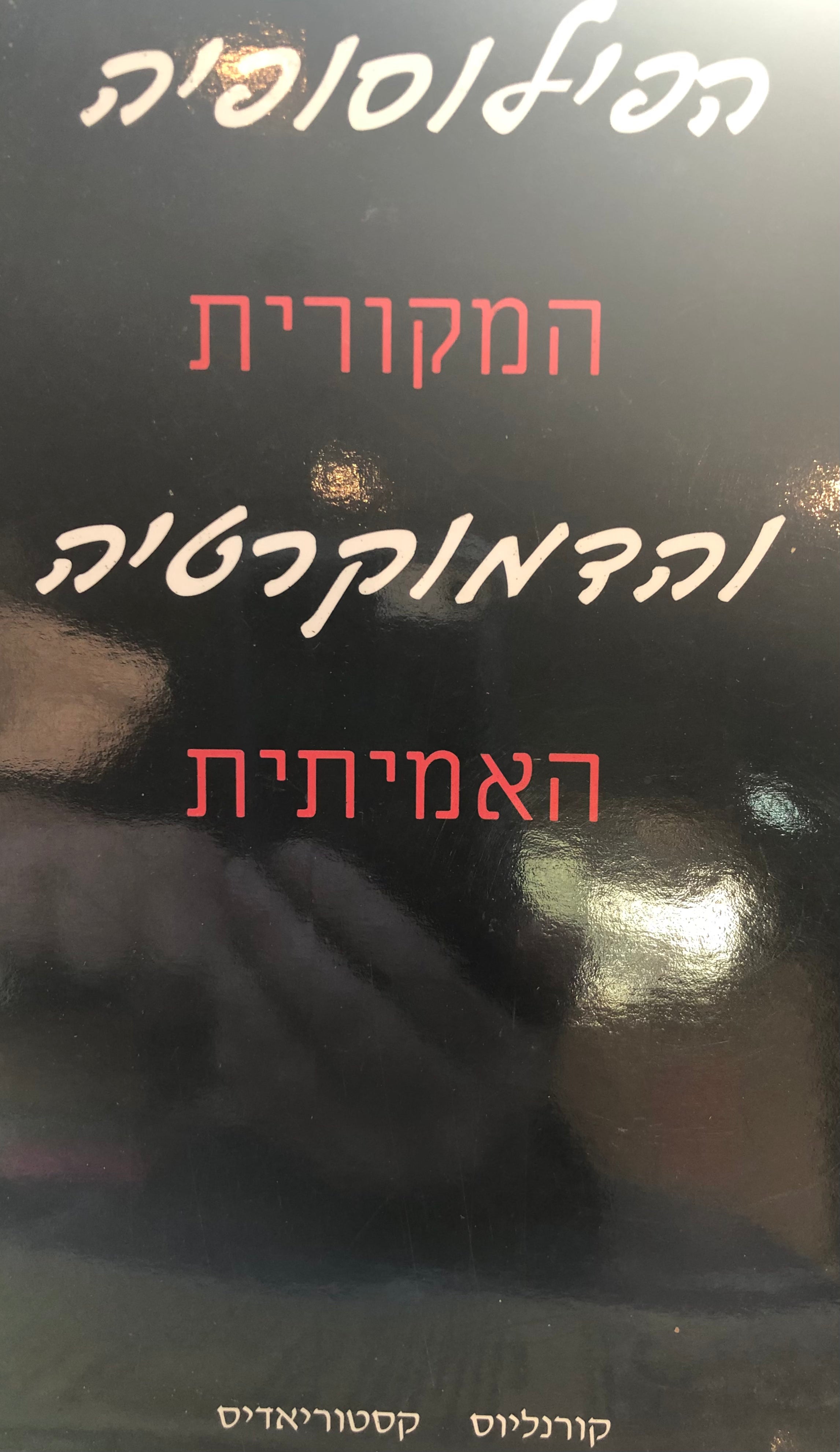 הפילוסופיה המקורית והדמוקרטיה האמיתית