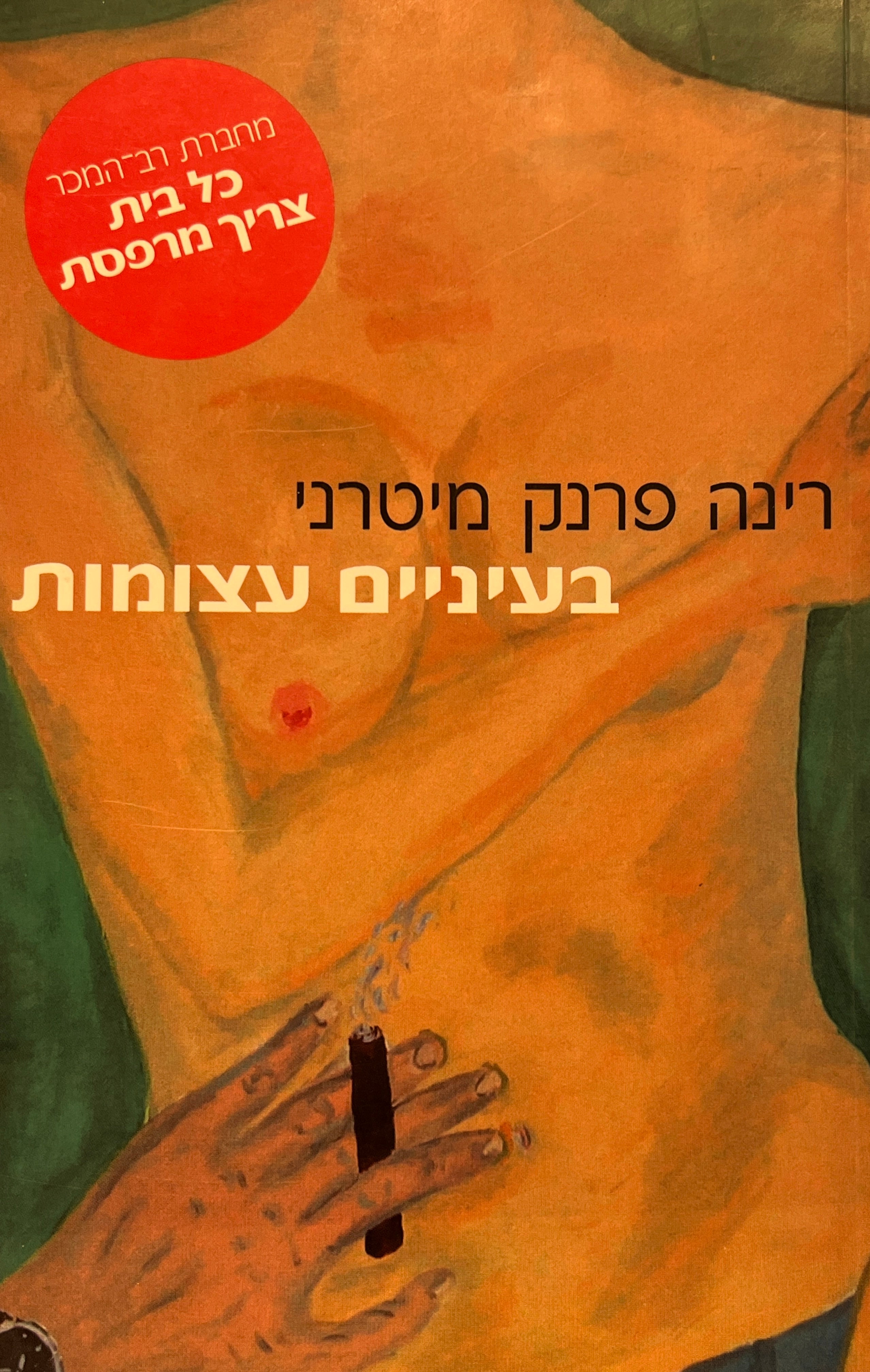 בעיניים עצומות