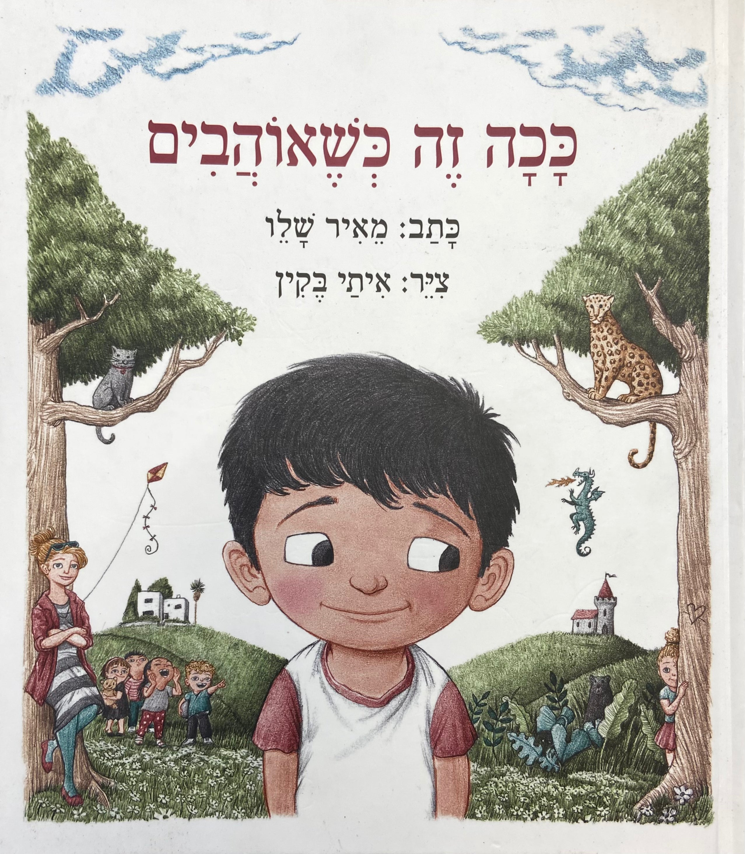 ככה זה כשאוהבים