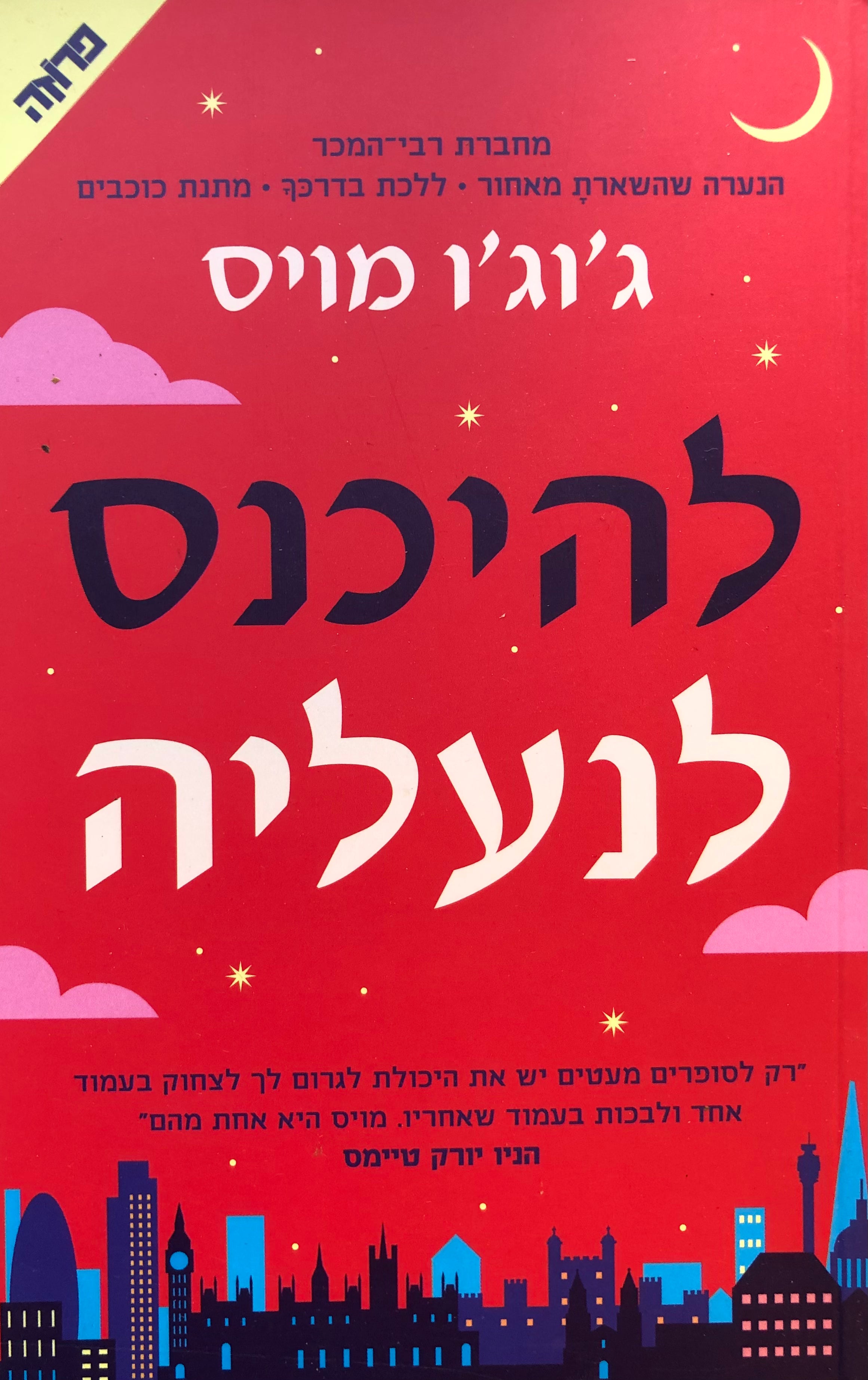 להיכנס לנעליה