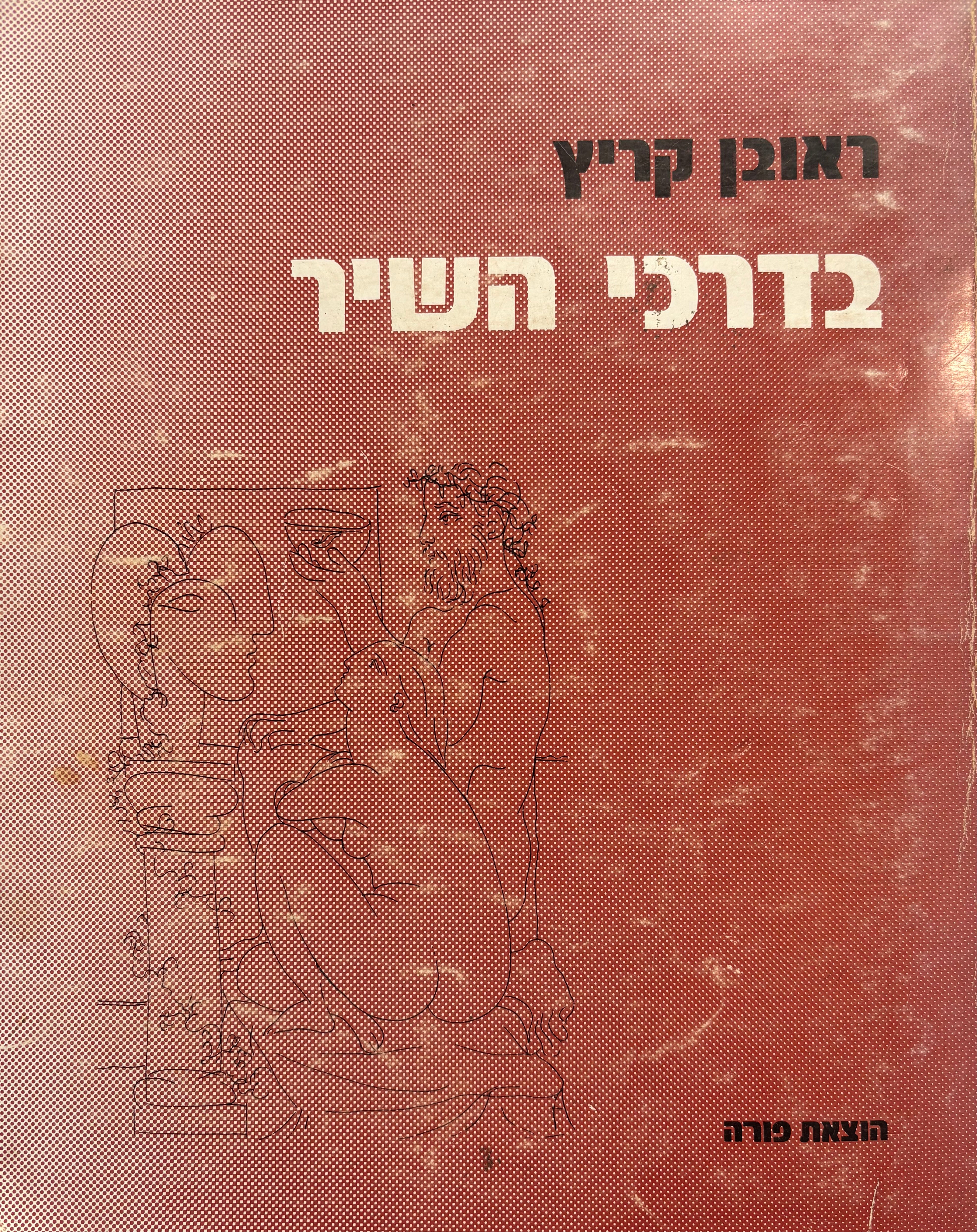 בדרכי השיר / בשני כרכים
