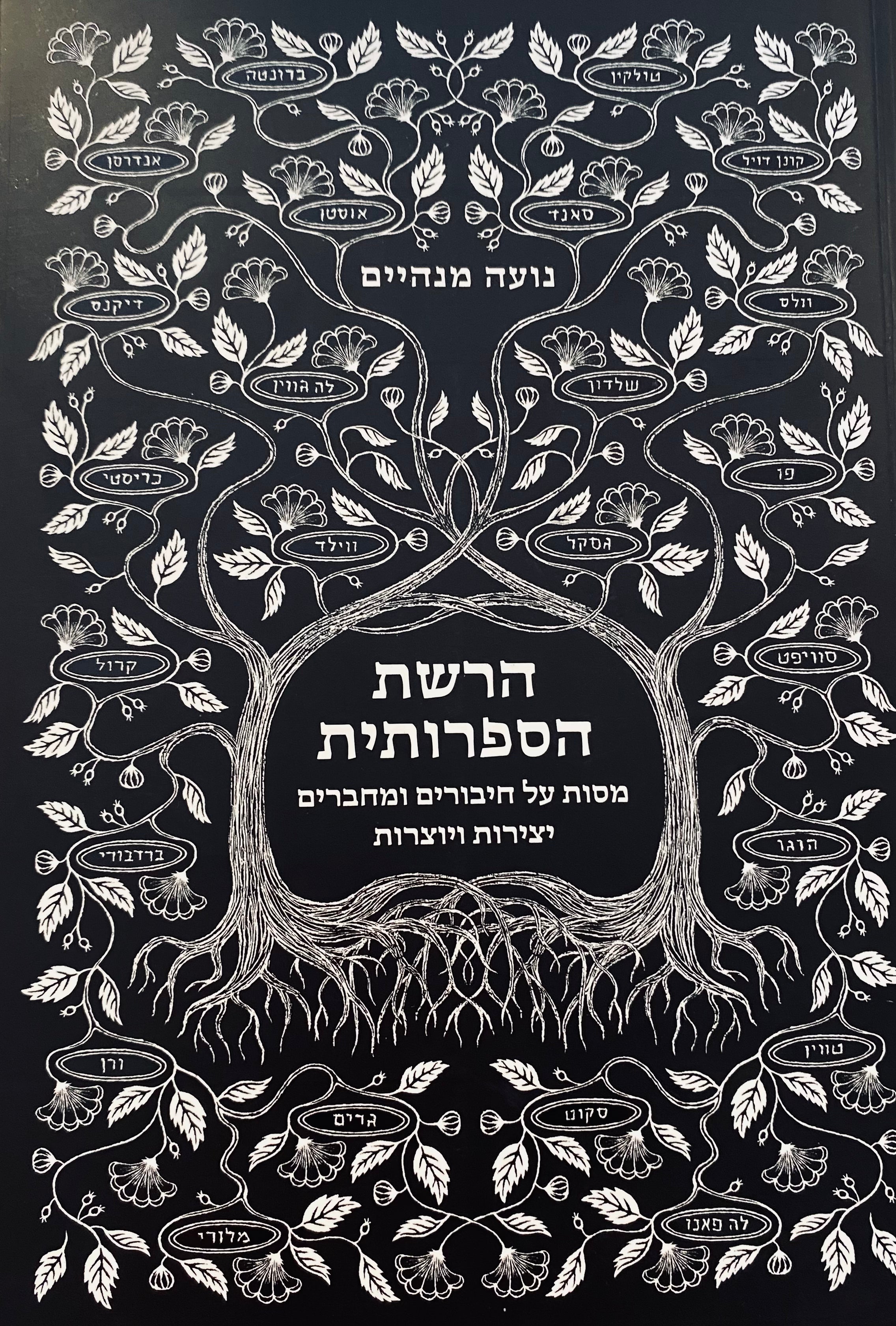 הרשת הספרותית / מסות על חיבורים ומחברים יצירות ויוצרות