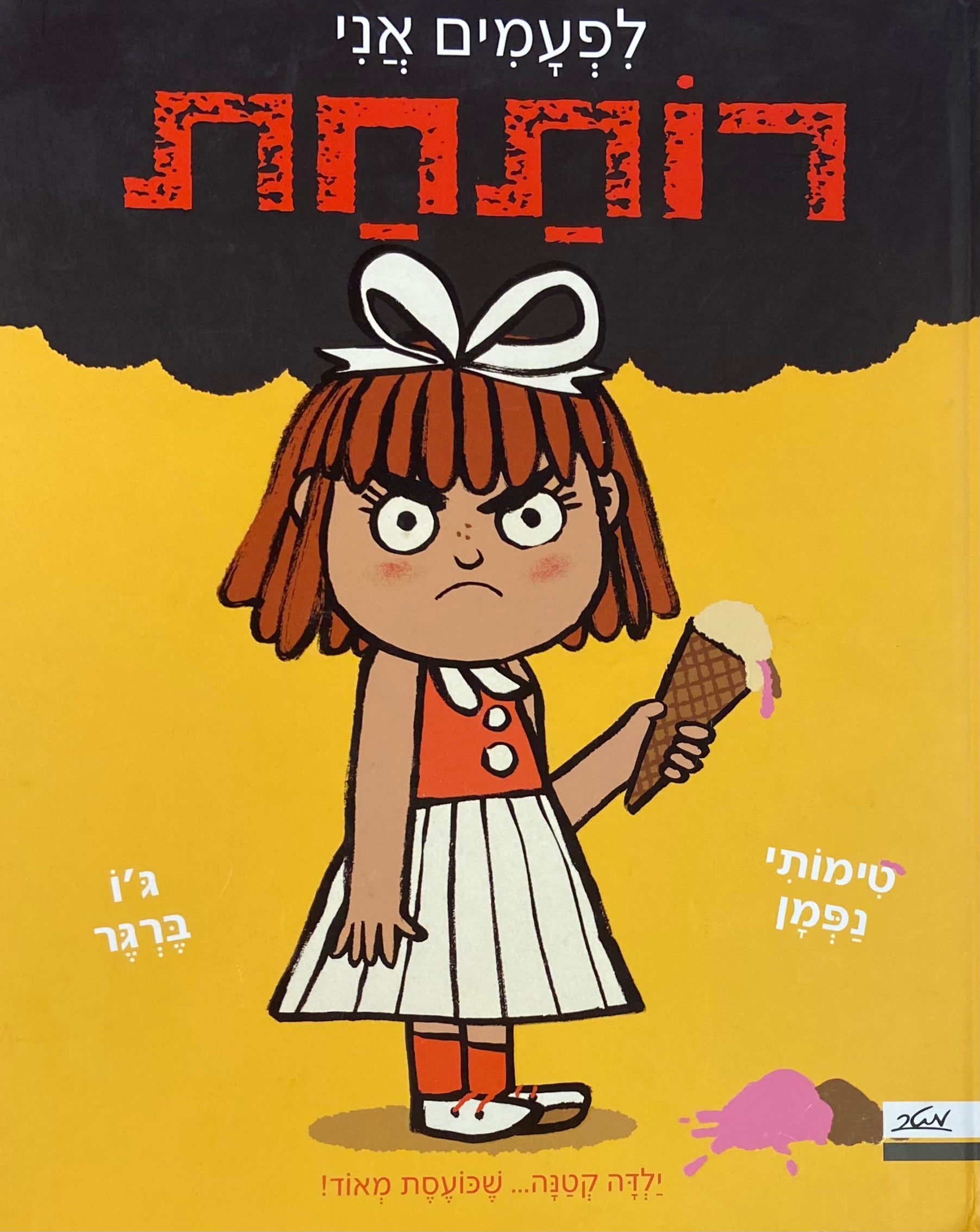 לפעמים אני רותחת