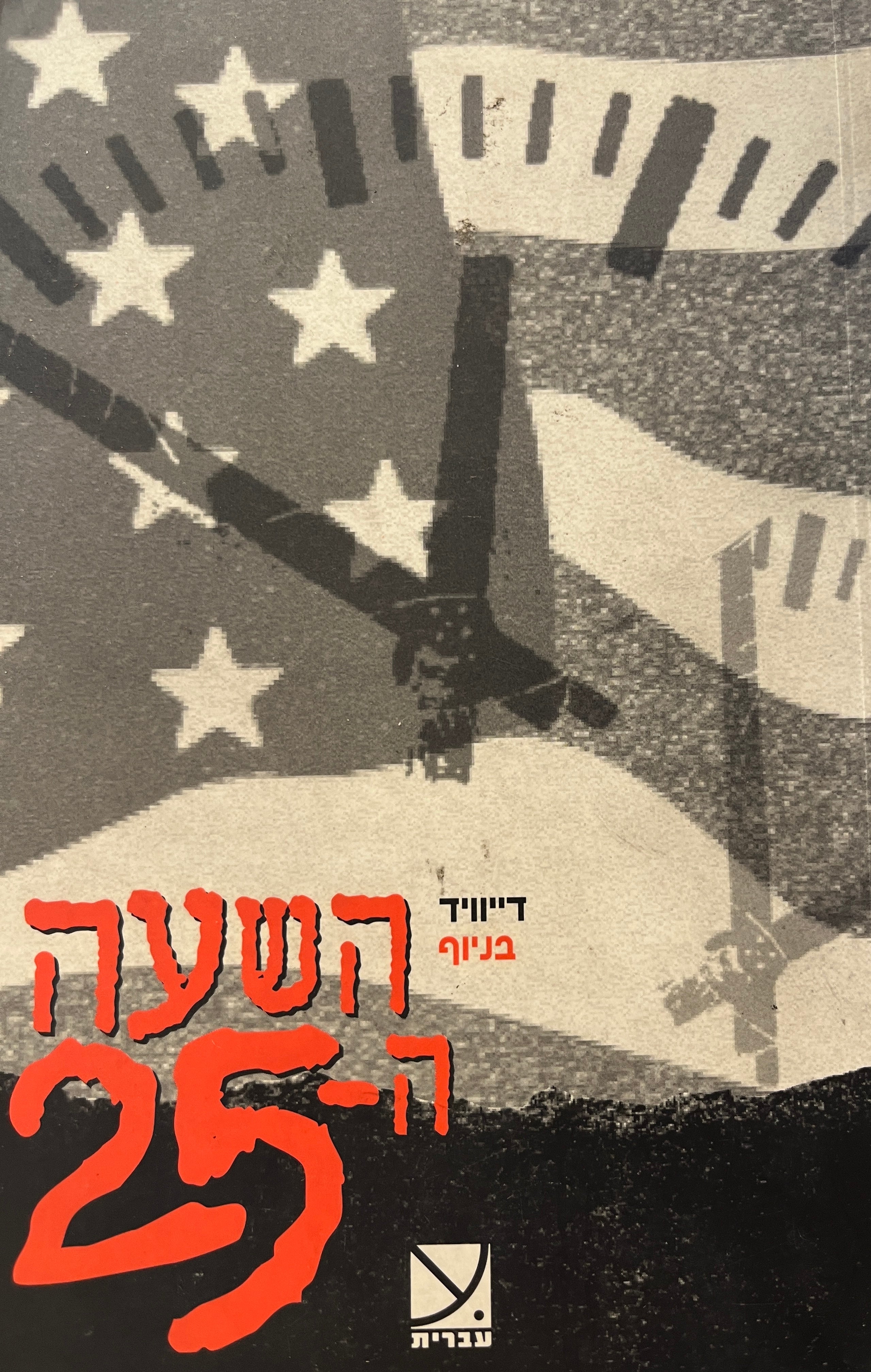 השעה ה-25
