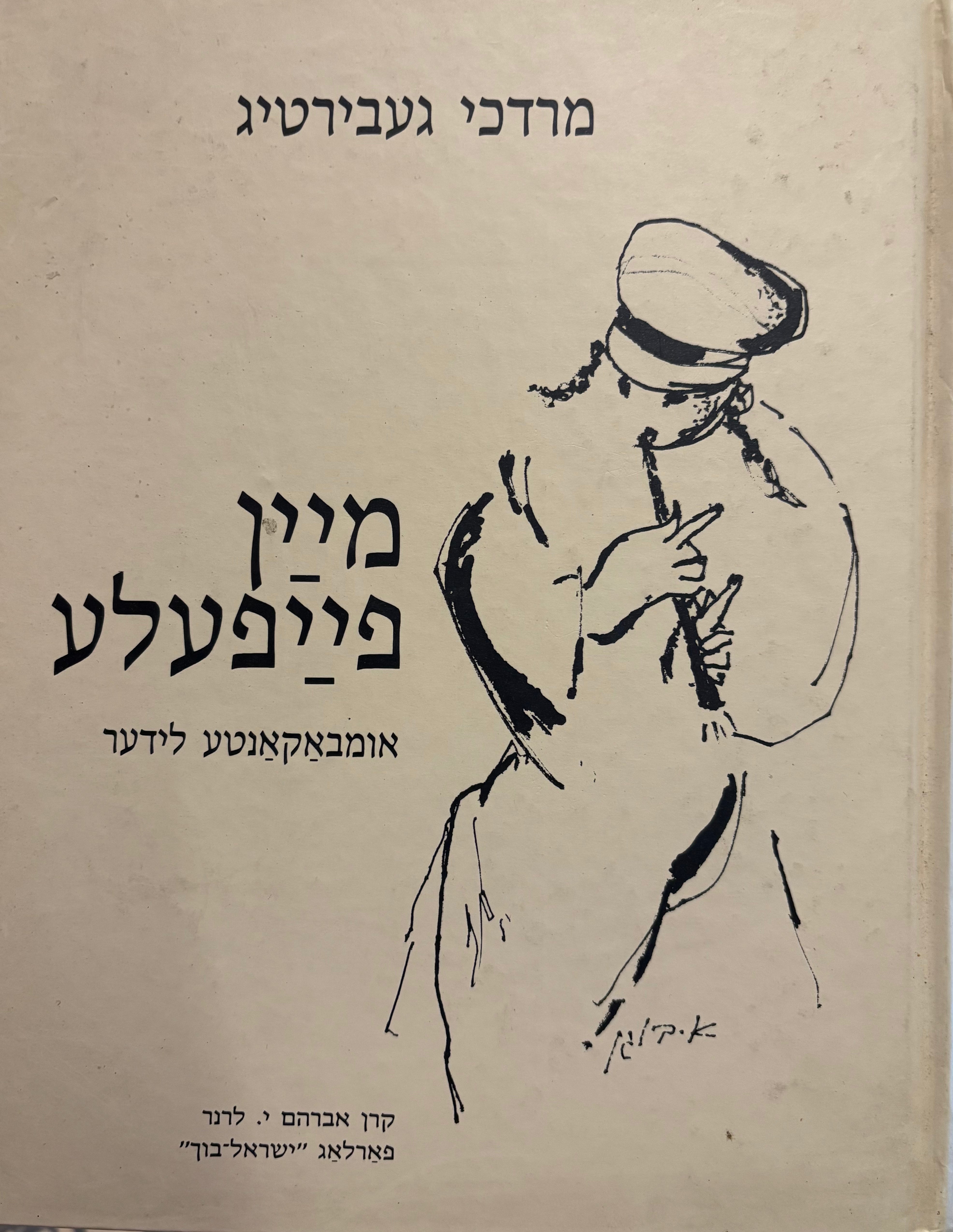 מיין פייפעלע / אומבאקאנטע לידער