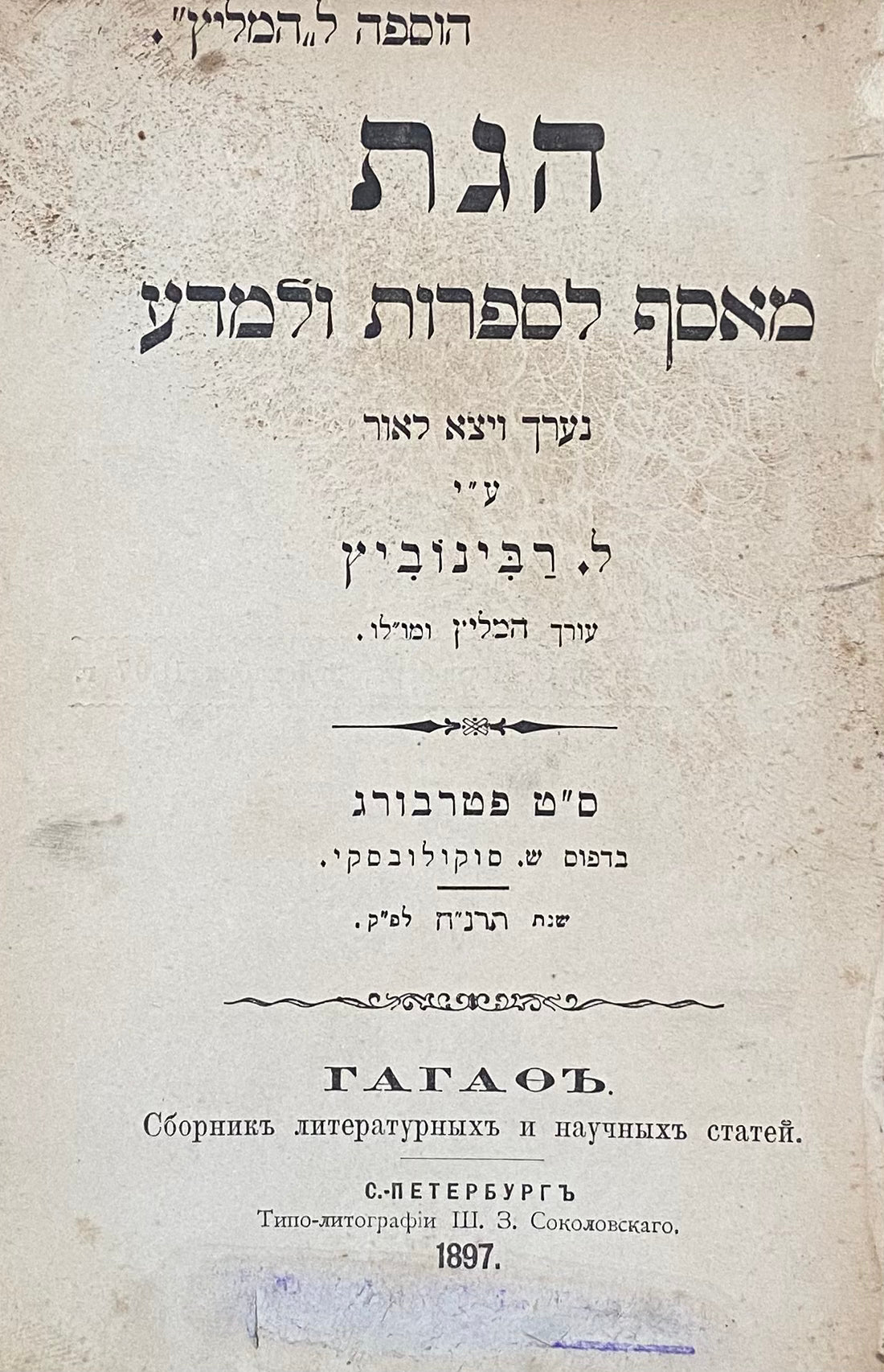 הגת / מאסף לספרות ולמדע